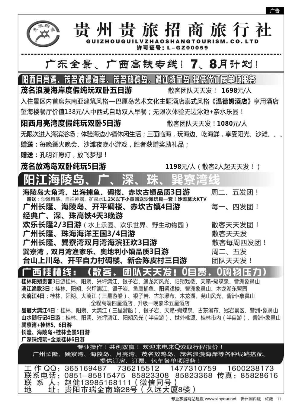 11  贵州招商旅广深珠海岛专线