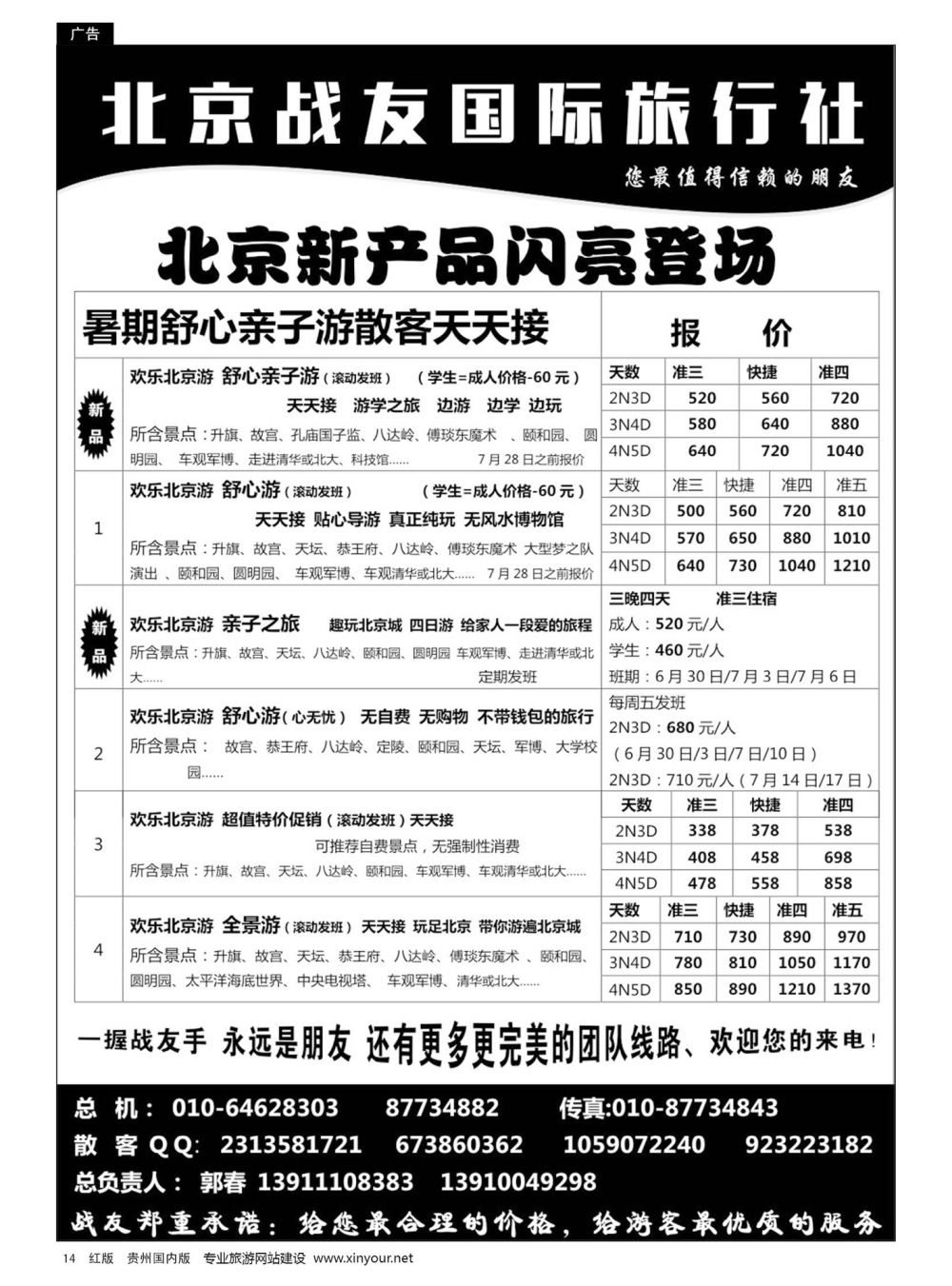 14  北京战友国际旅行社