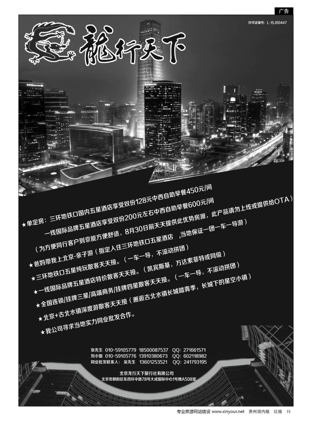 15  北京龙行天下旅行社