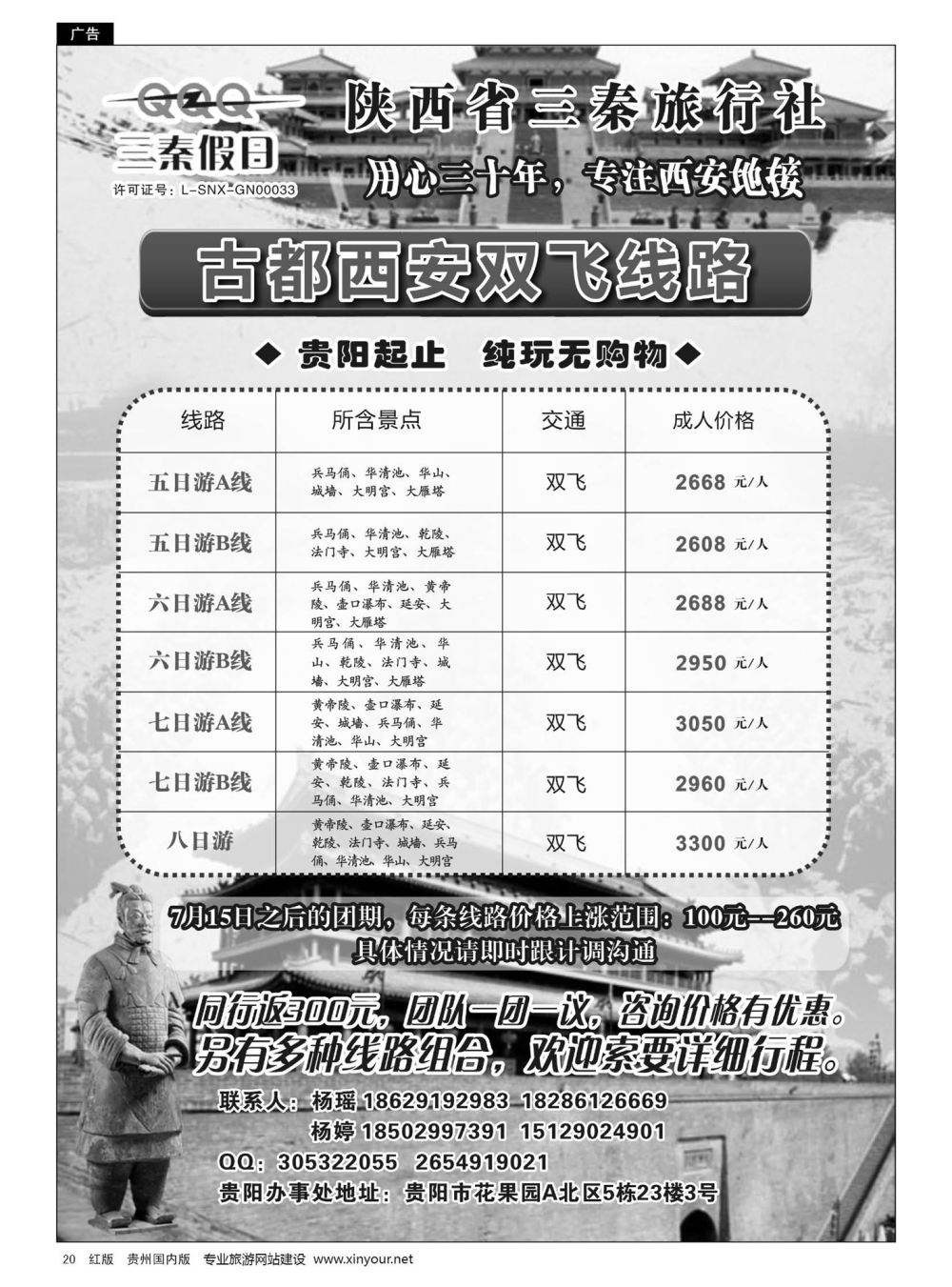 20  陕西省三秦旅行社·贵阳办事处——西安专线