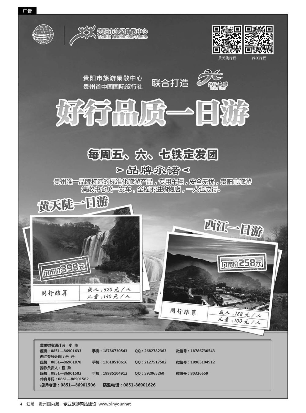 4  贵州省中国国际旅行社有限责任公司