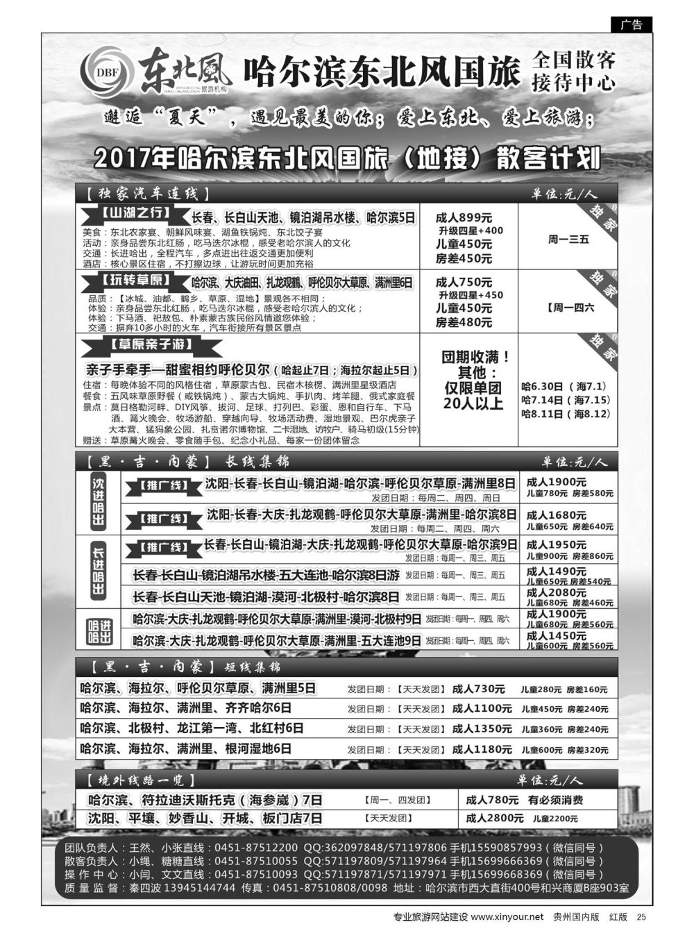25  哈尔滨东北风国旅全国散客接待中心