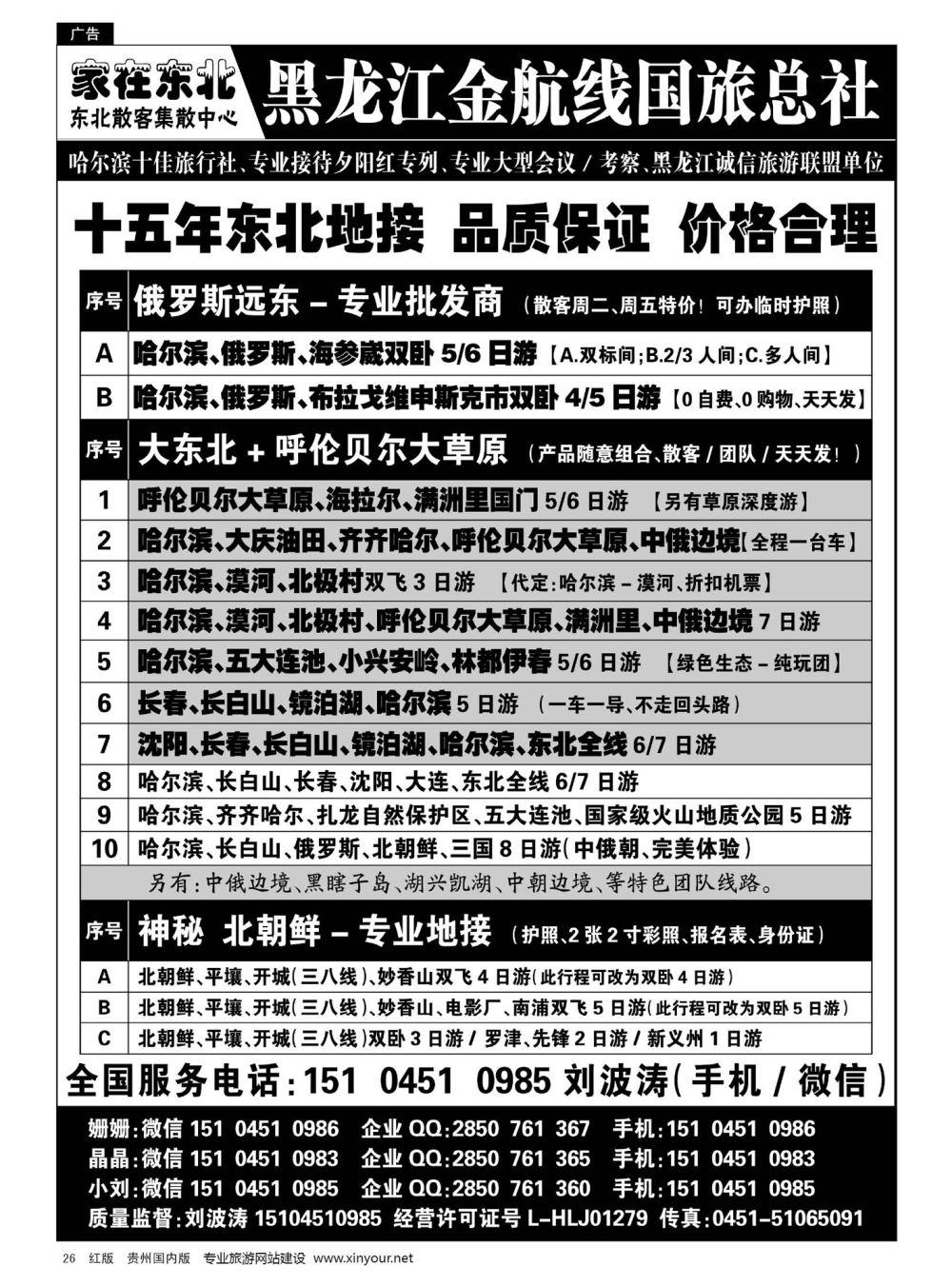 26  黑龙江金航线国旅总社—东北专业地接