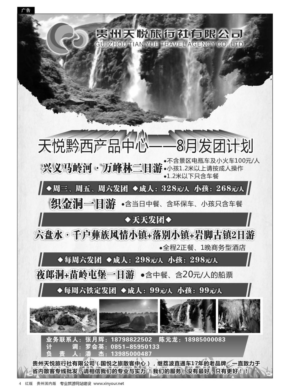 4  贵州天悦旅行有限公司——黔西线8月发团计划｛01945｝