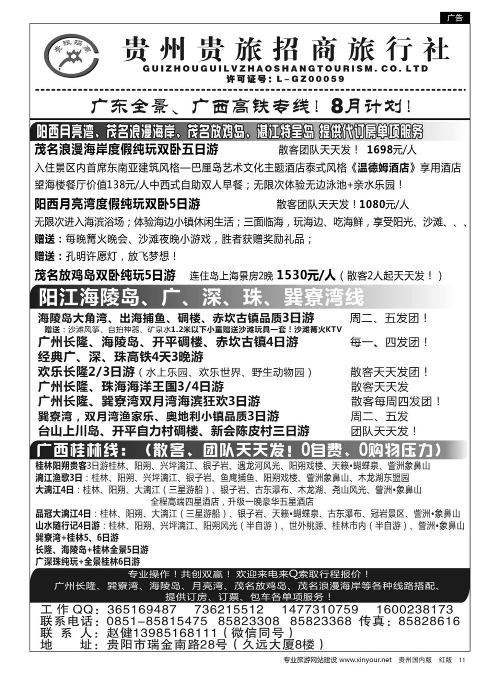11  贵州招商旅广深珠海岛专线