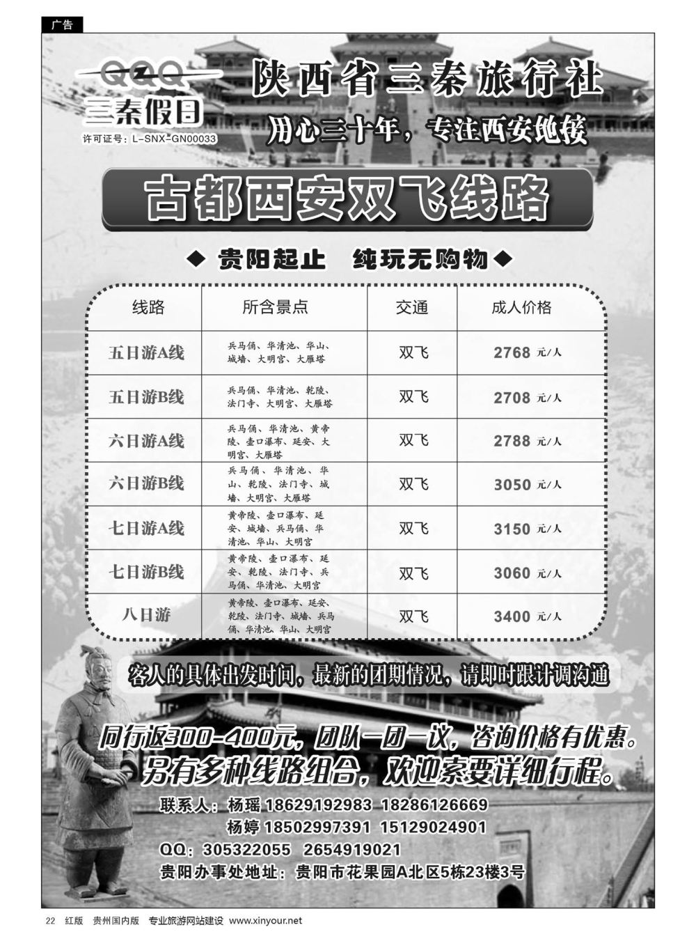 22  陕西省三秦旅行社·贵阳办事处——西安专线