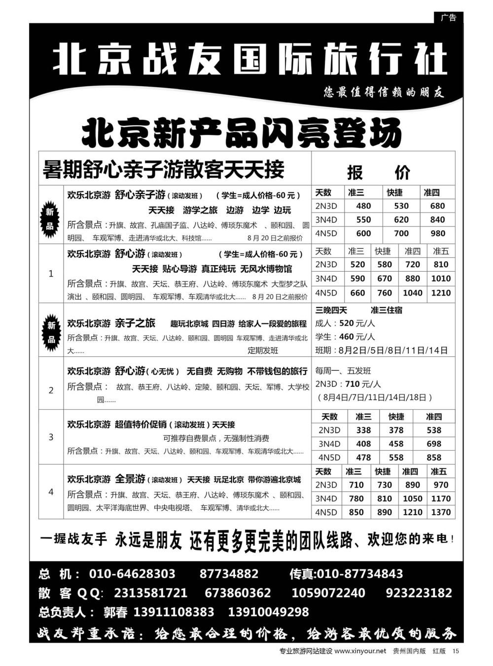 15  北京战友国际旅行社