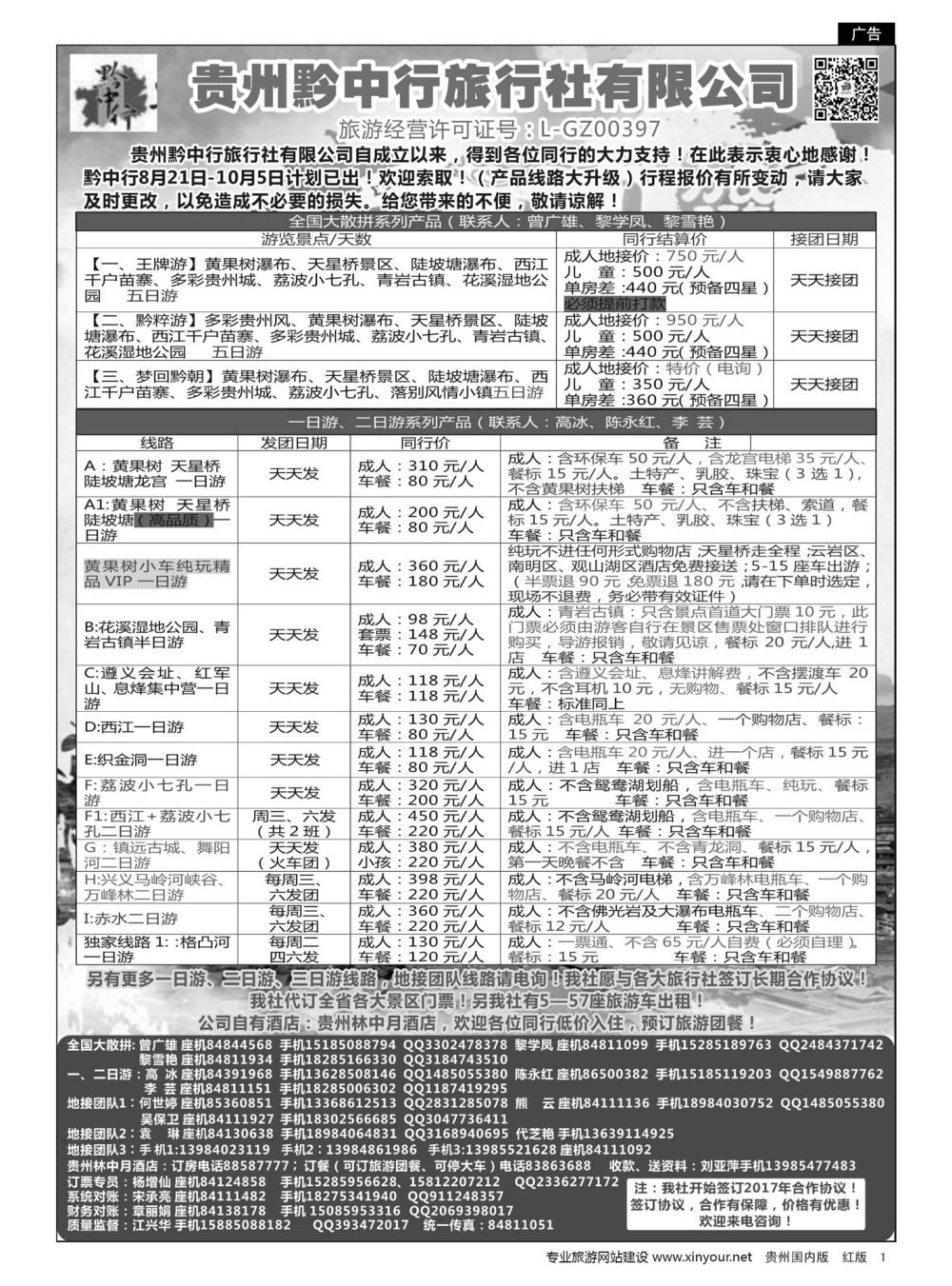 1  贵州黔中行旅行社有限公司