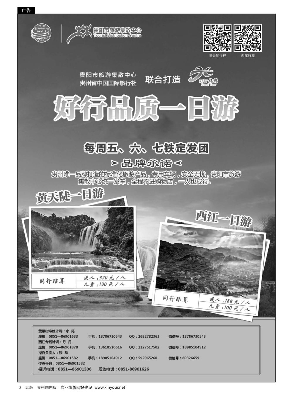 2  贵州省中国国际旅行社有限责任公司