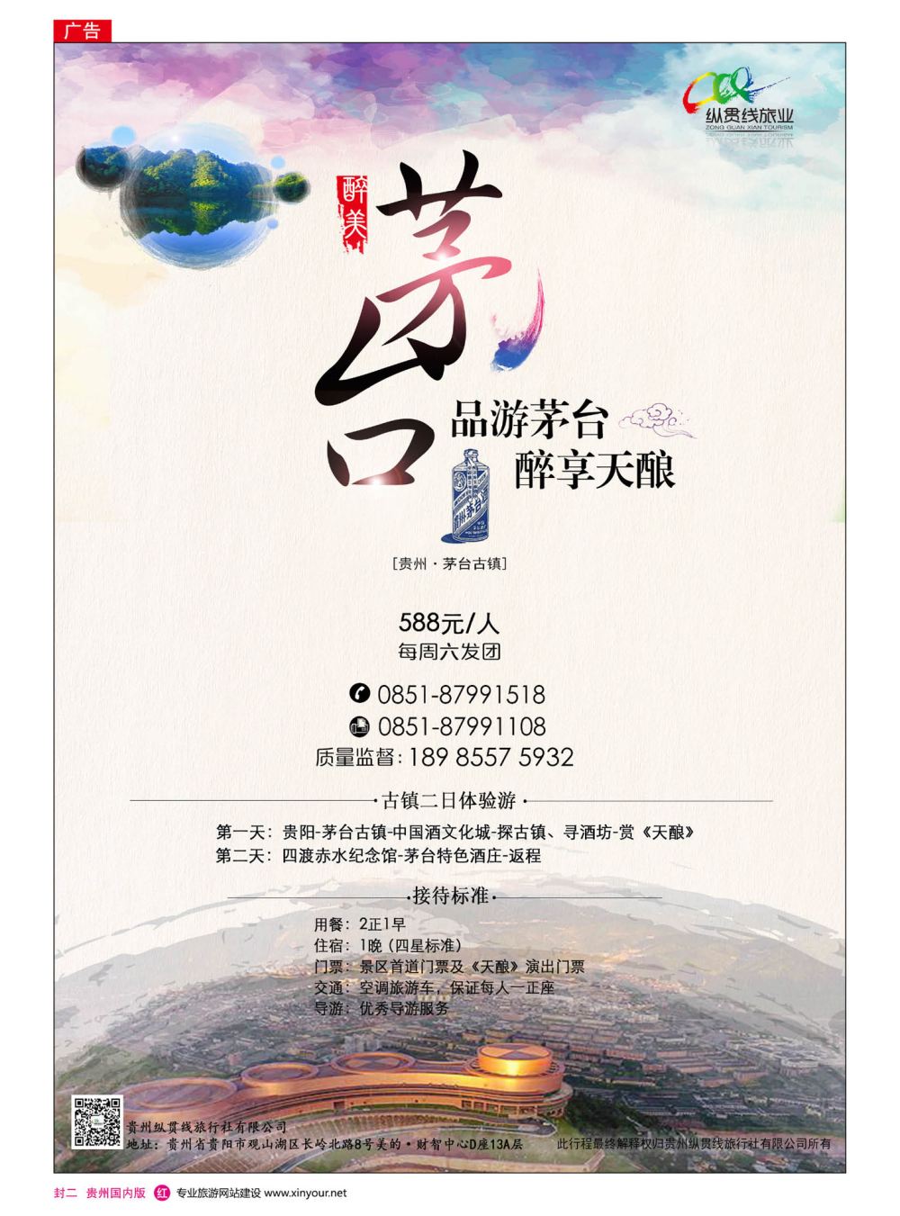 国内封二   纵贯线旅业——茅台专线
