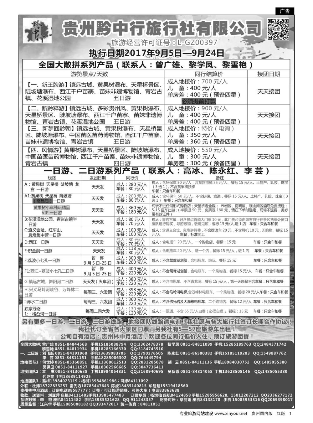 1  贵州黔中行旅行社有限公司