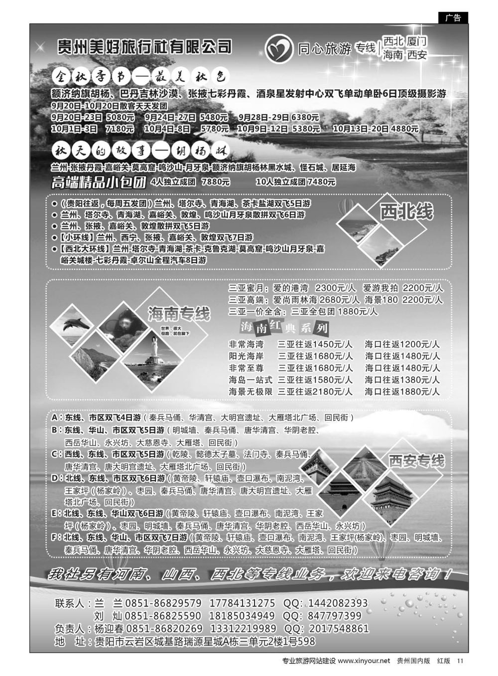 11  贵州海外同心旅游——海南、厦门、西安、西北专线