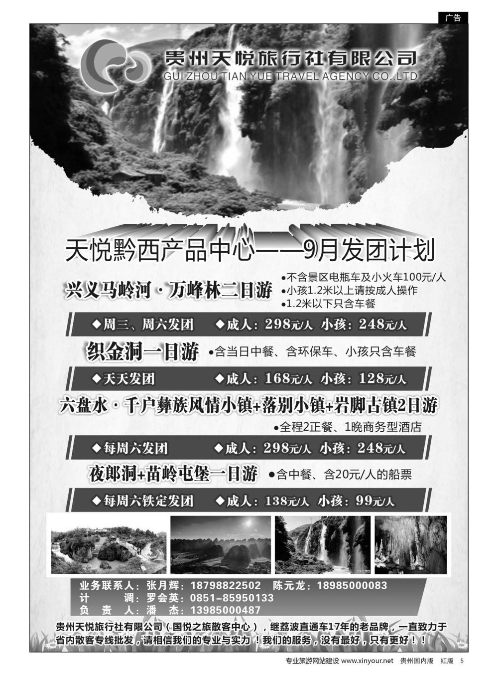 5  贵州天悦旅行有限公司——黔西线9月发团计划