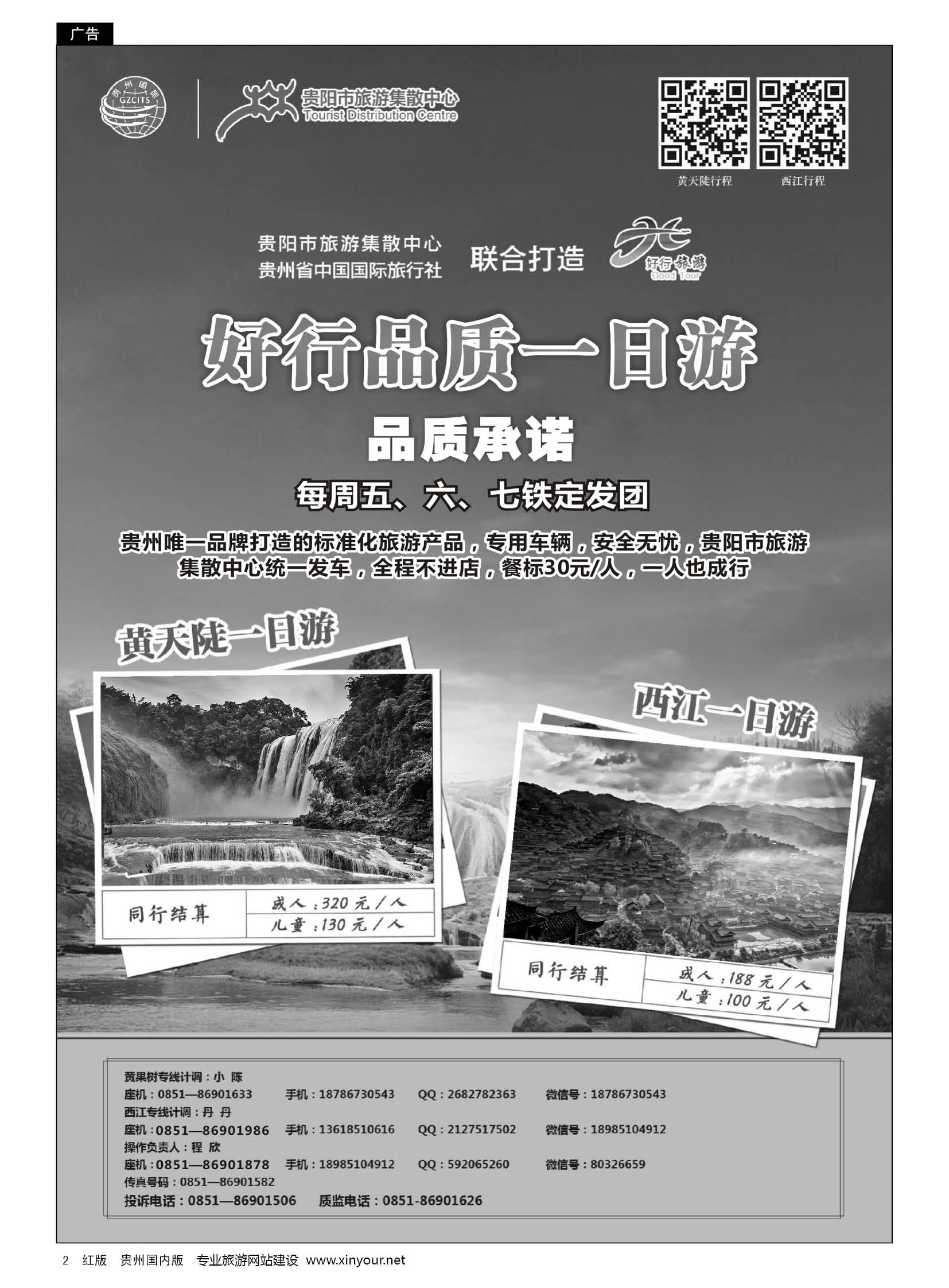 2  贵州省中国国际旅行社有限责任公司