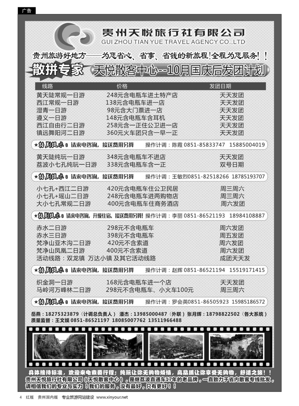 4  贵州天悦旅行有限公司——天悦散客中心—10月发团计划｛01945｝