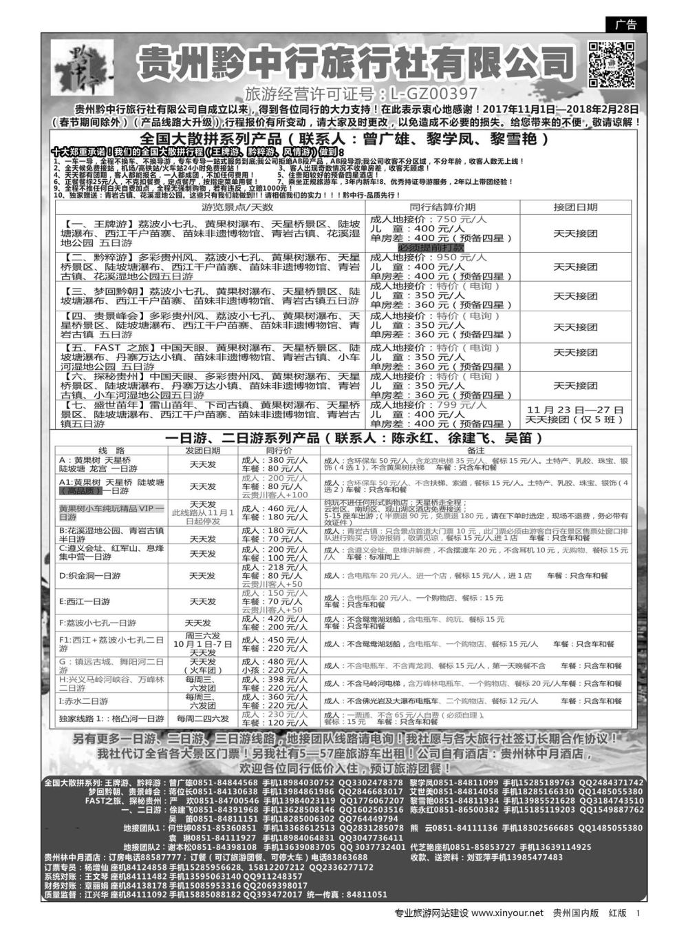 1  贵州黔中行旅行社有限公司