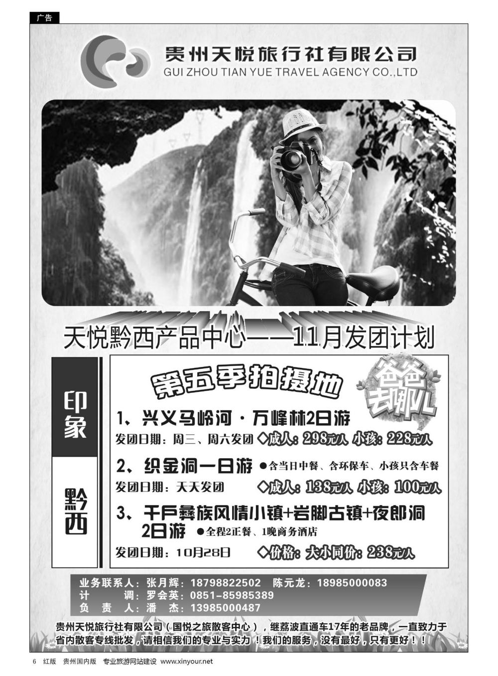 6  贵州天悦旅行有限公司——黔西线10月发团计划｛01945｝