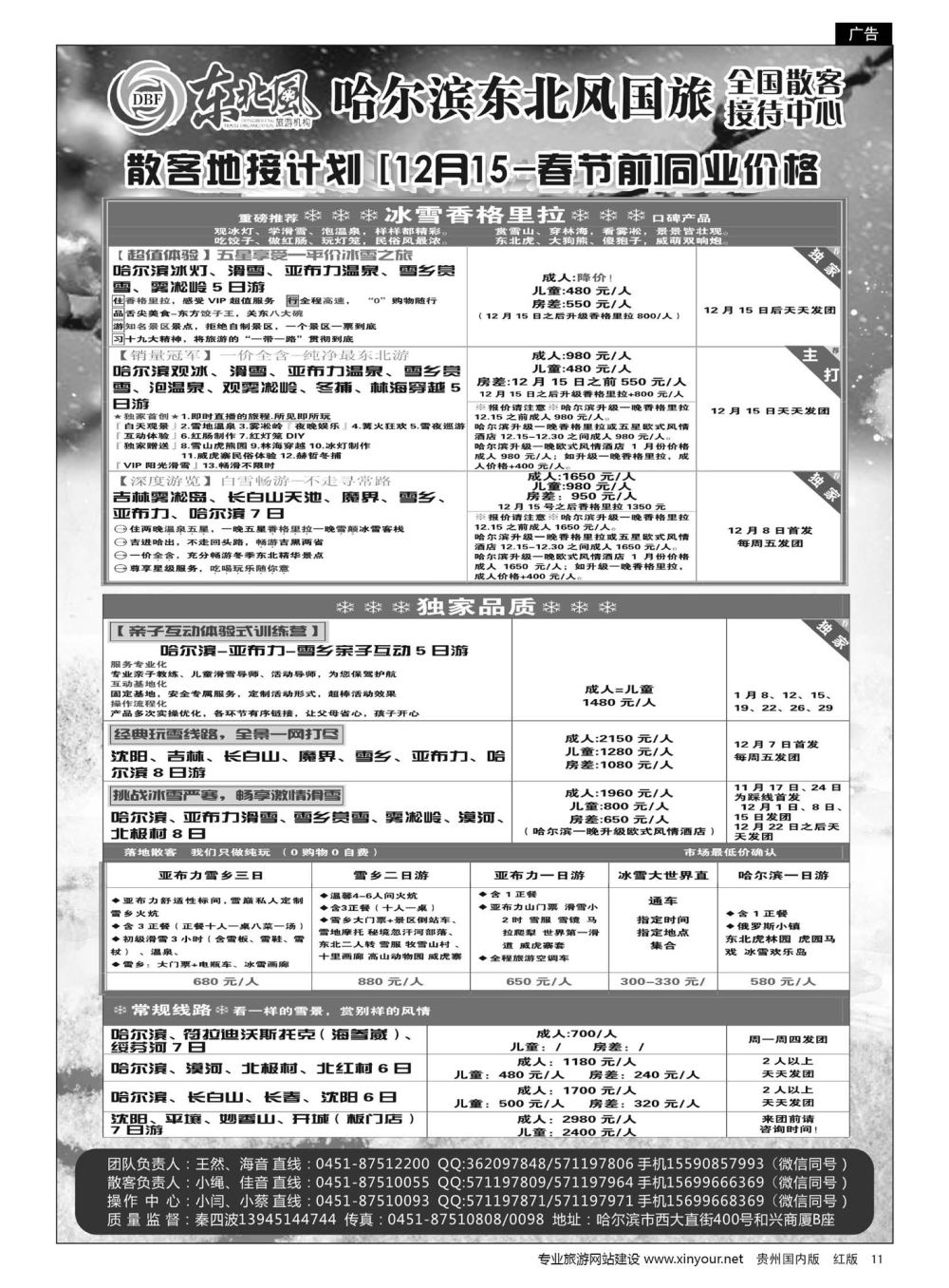 11  哈尔滨东北风国旅全国散客接待中心