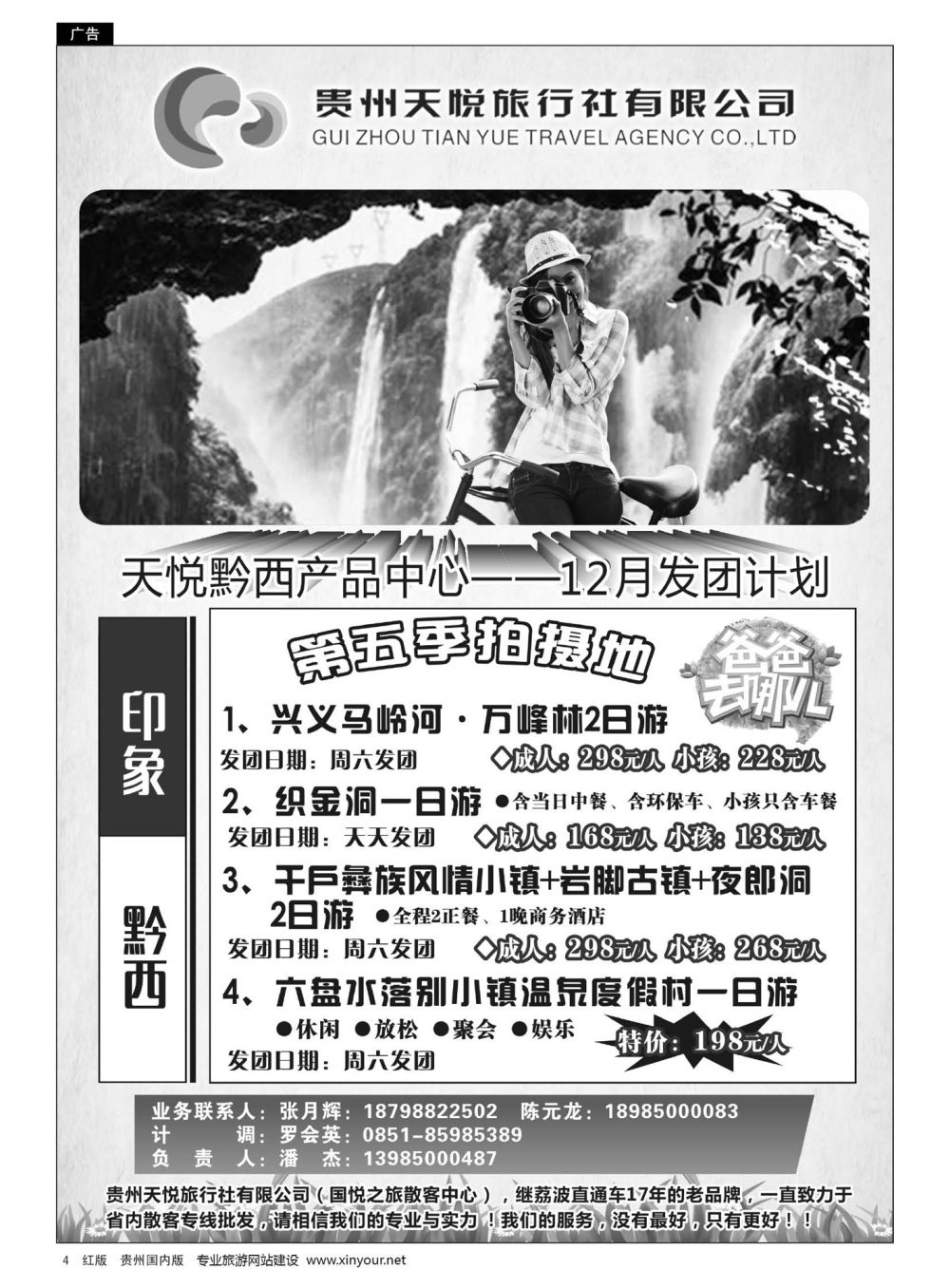 4  贵州天悦旅行有限公司——黔西线12月发团计划｛01945｝