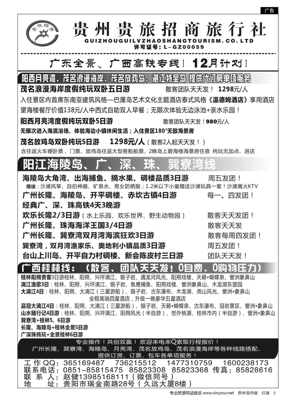 5  贵州招商旅广深珠海岛专线