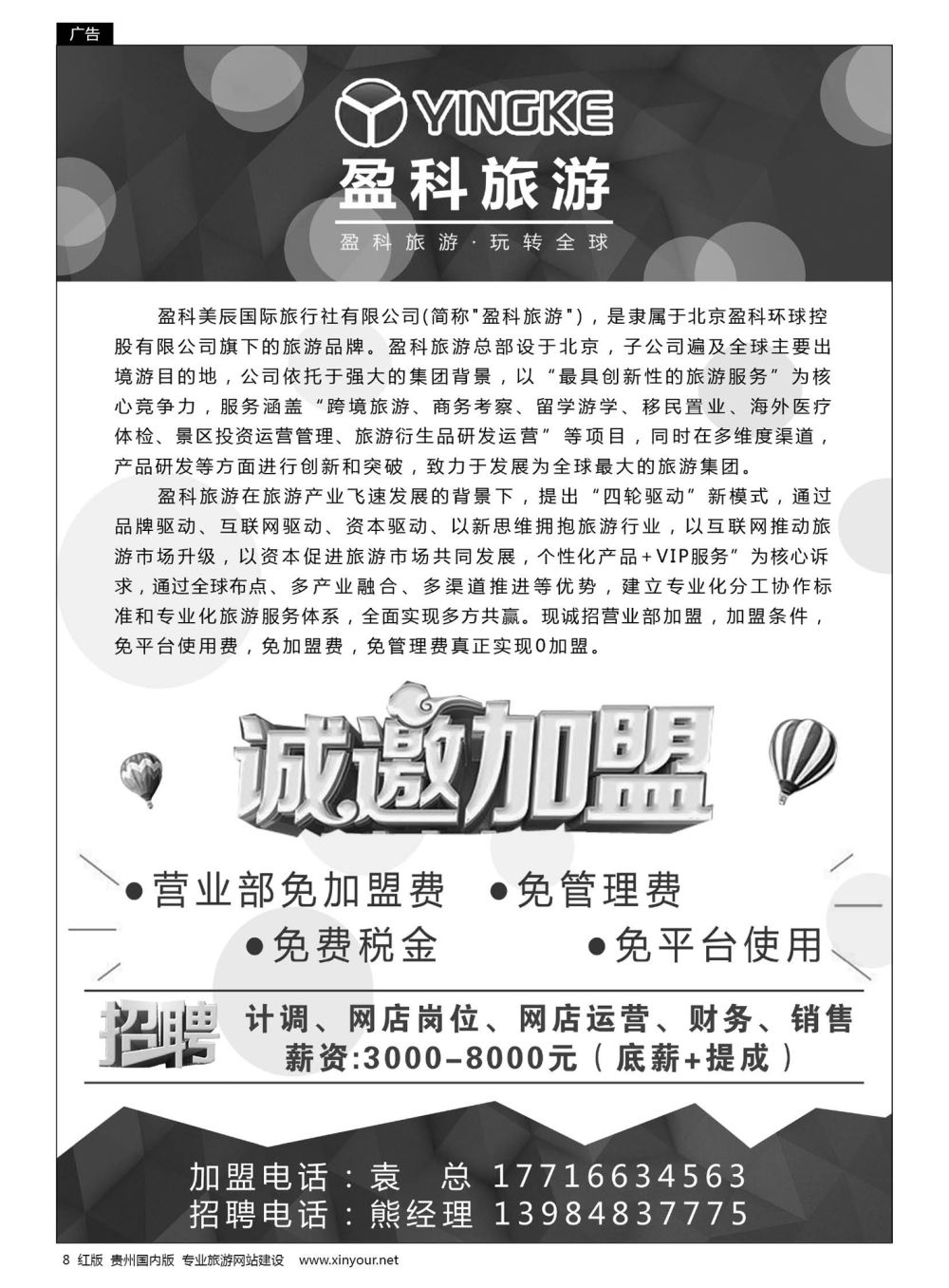 8  盈科旅游诚邀加盟