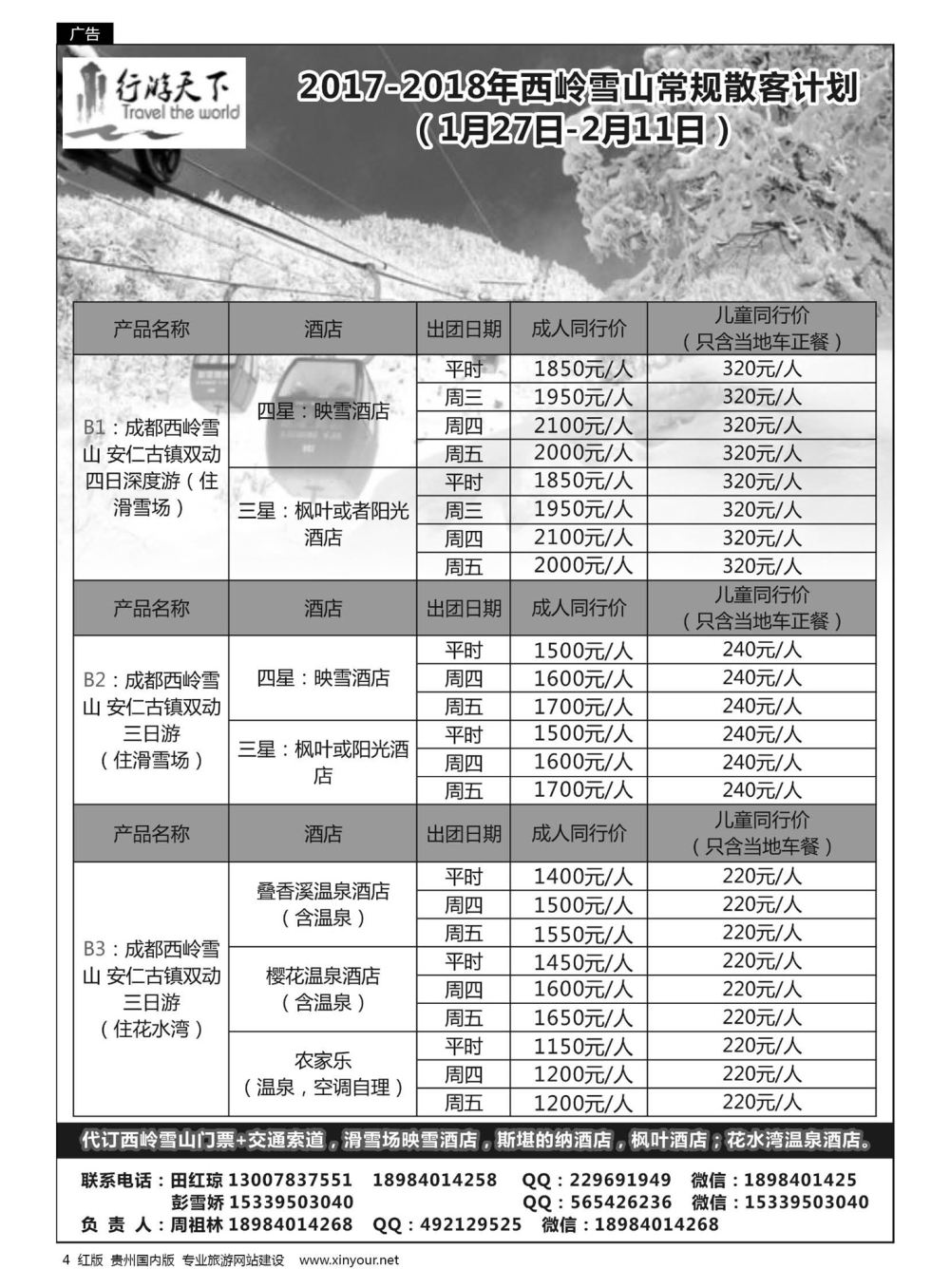 4  行游天下——西岭雪山常规散客计划