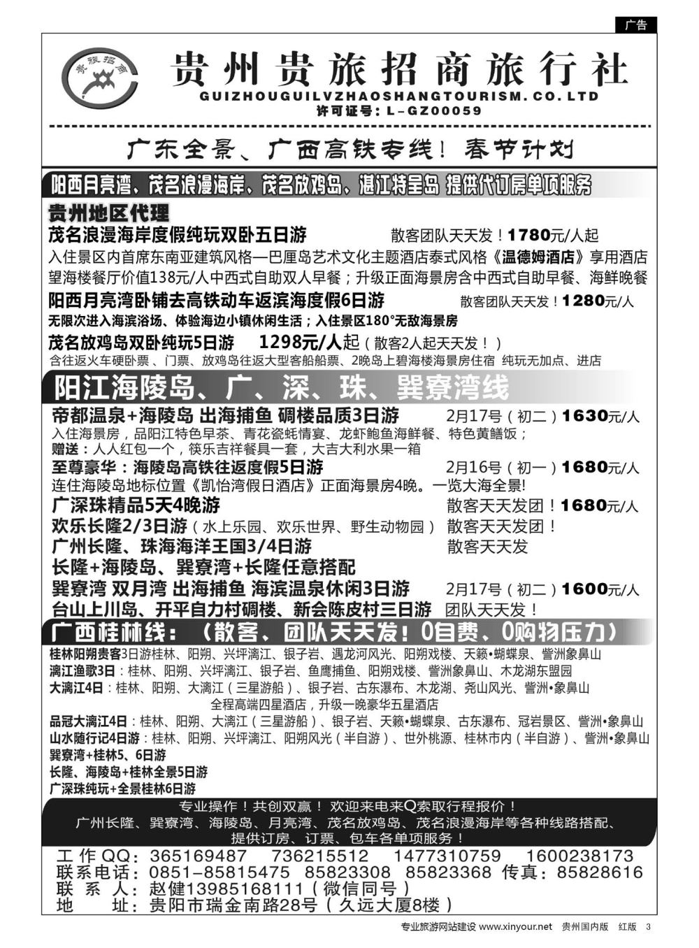 3  贵州招商旅广深珠海岛专线