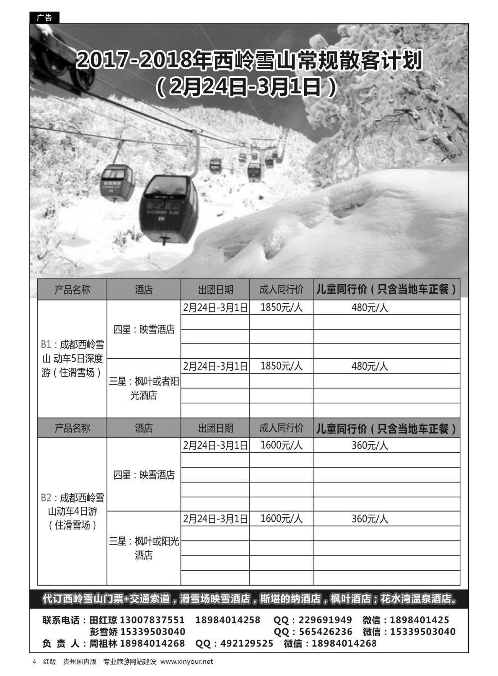 4  西岭雪山常规散客计划