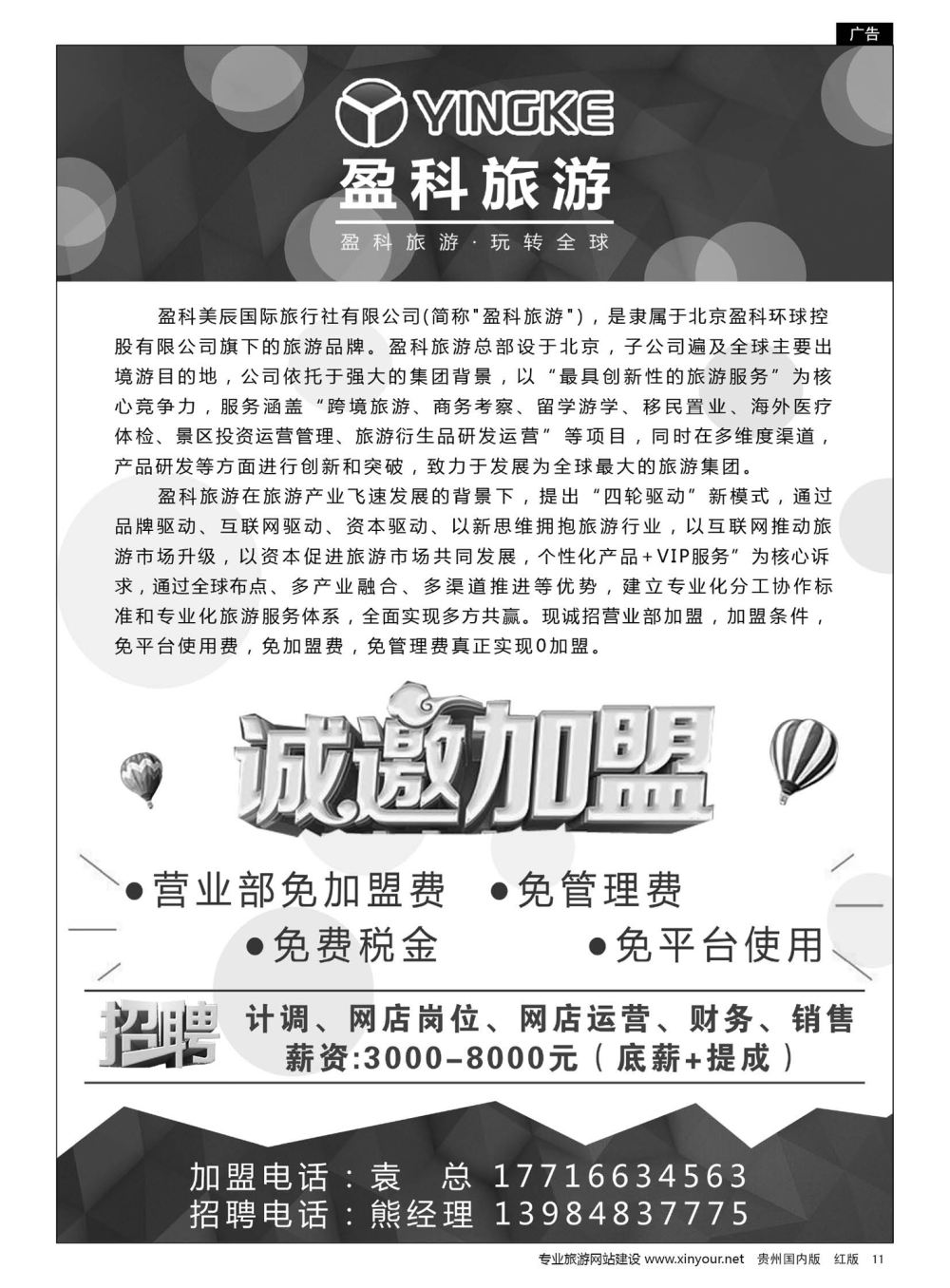 11  盈科旅游诚邀加盟