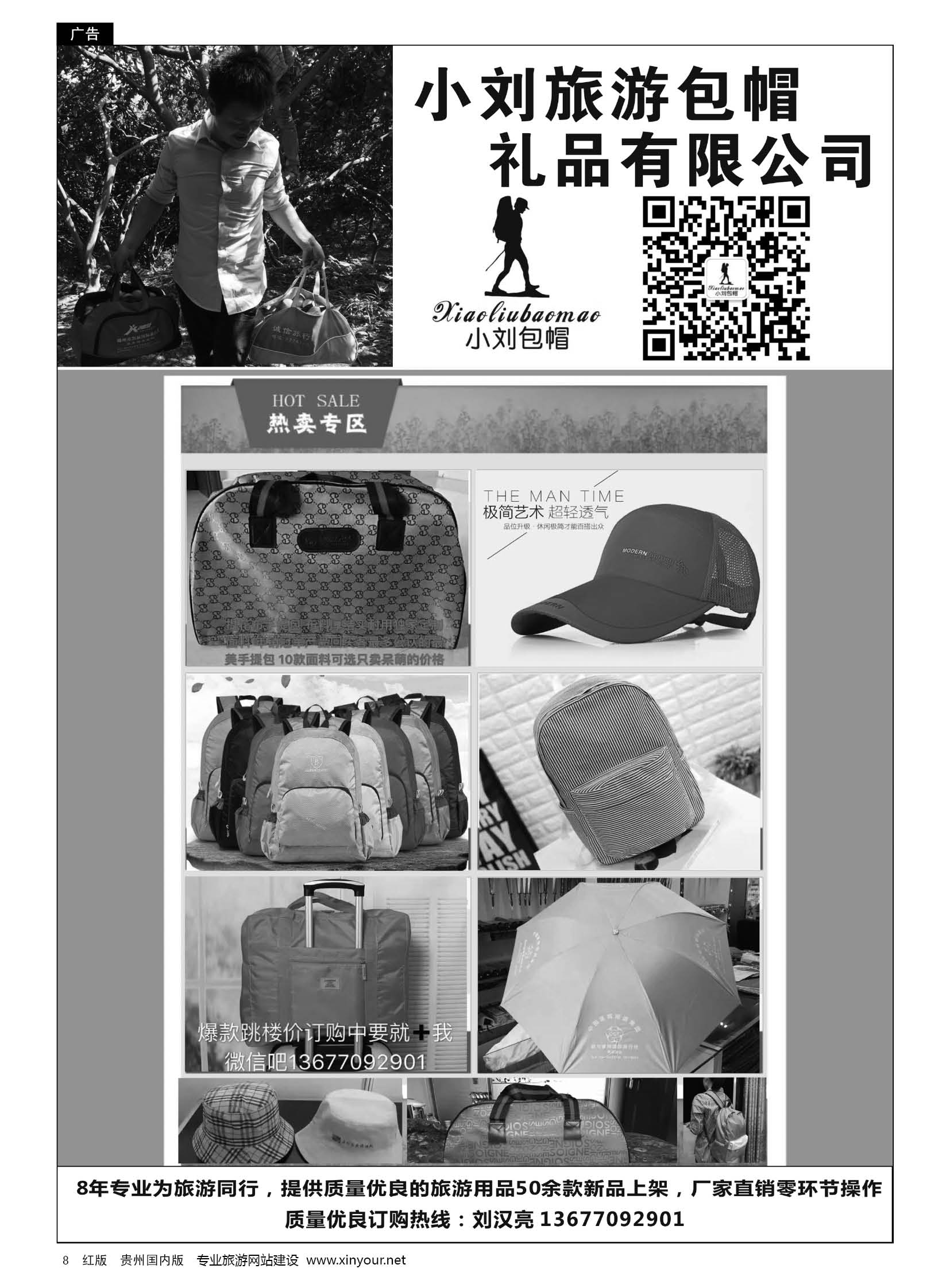 8  小刘旅游包帽礼品有限公司
