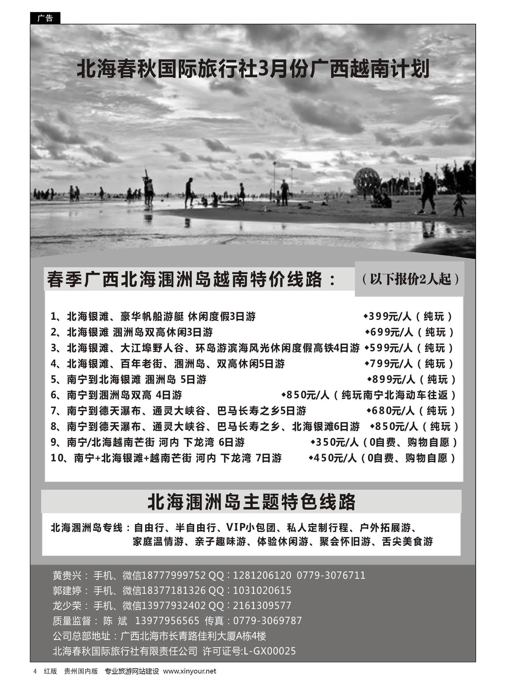 4  北海春秋国际旅行社3月份广西越南计划