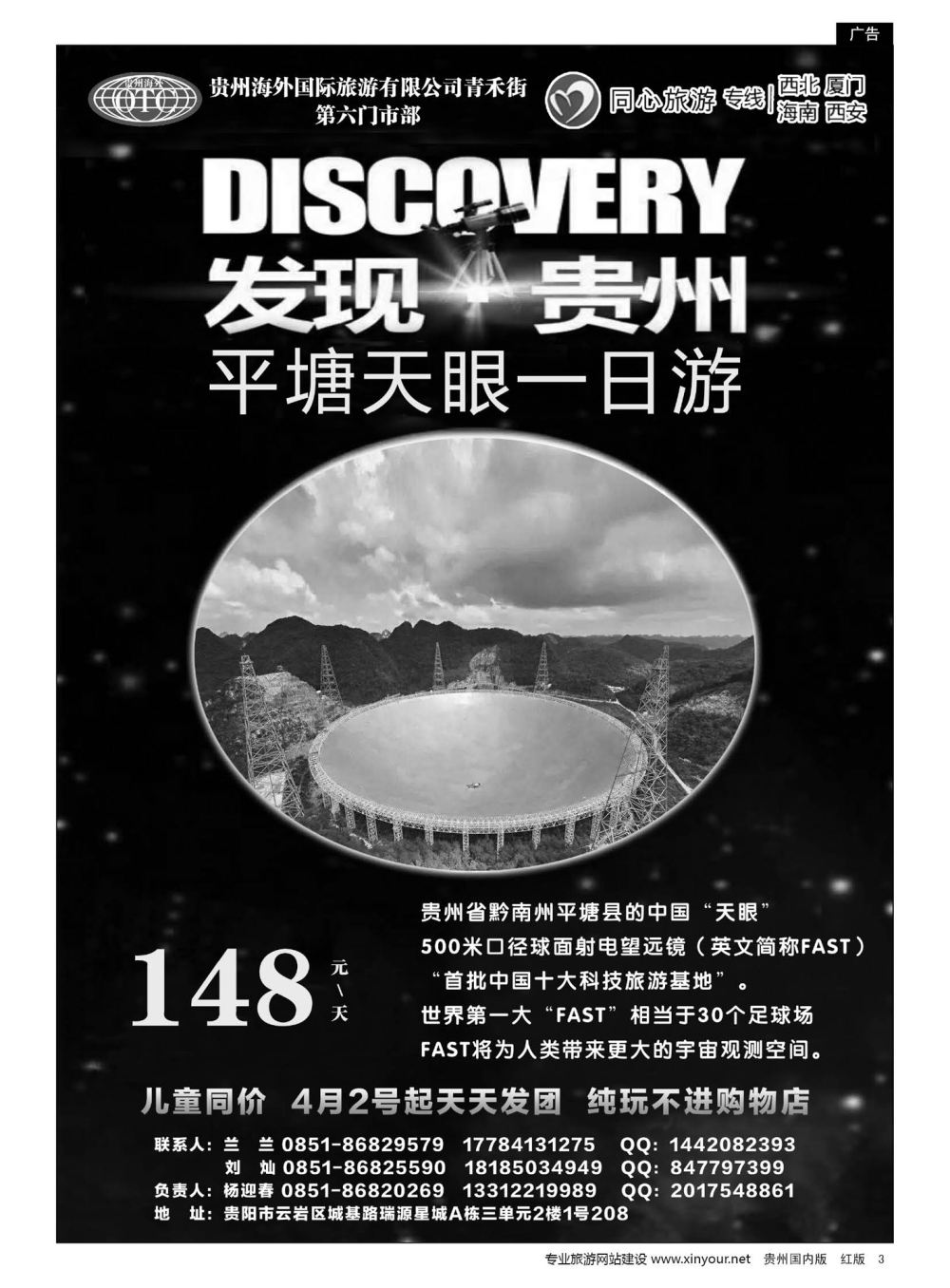 3  贵州海外同心旅游——平塘专线