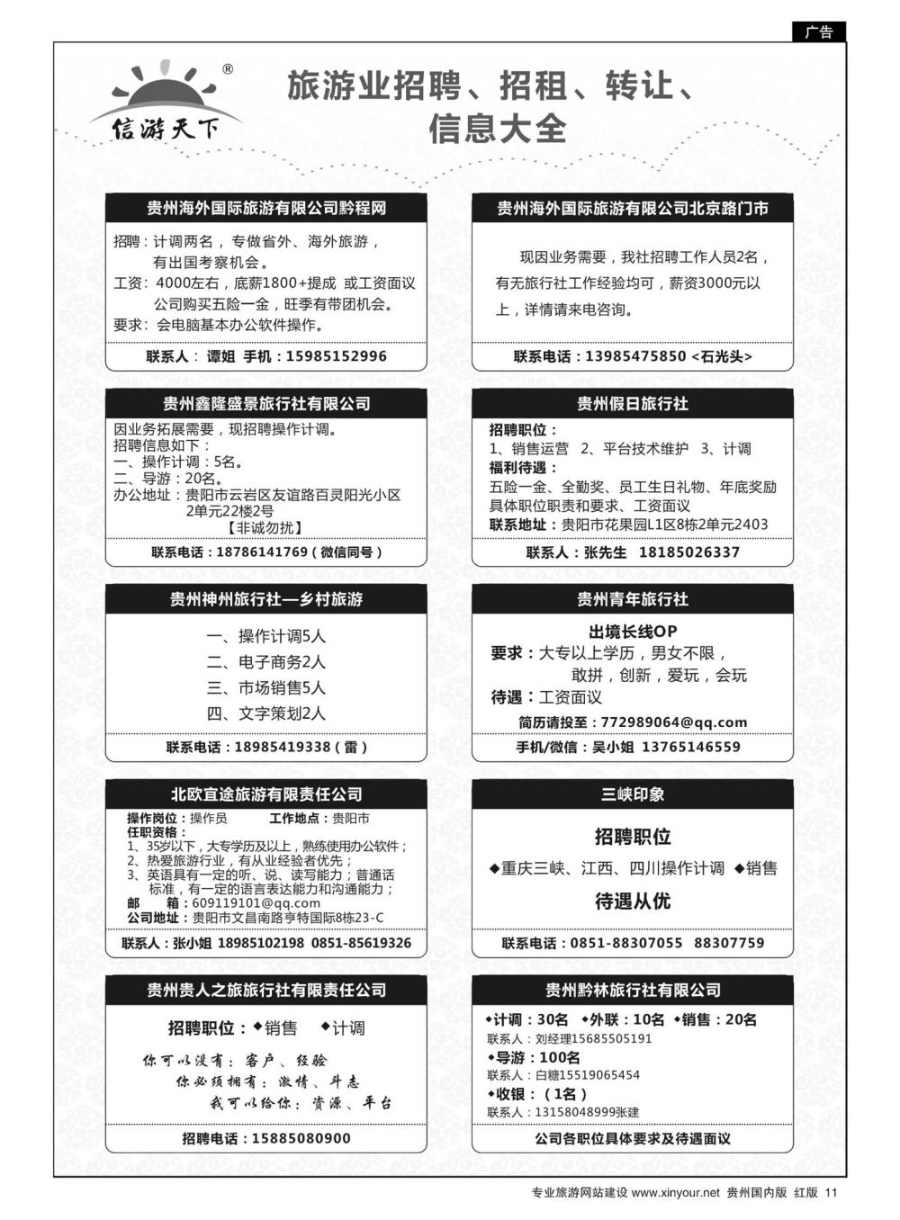 11  信游天下——旅游业招聘、招租、转让信息大全