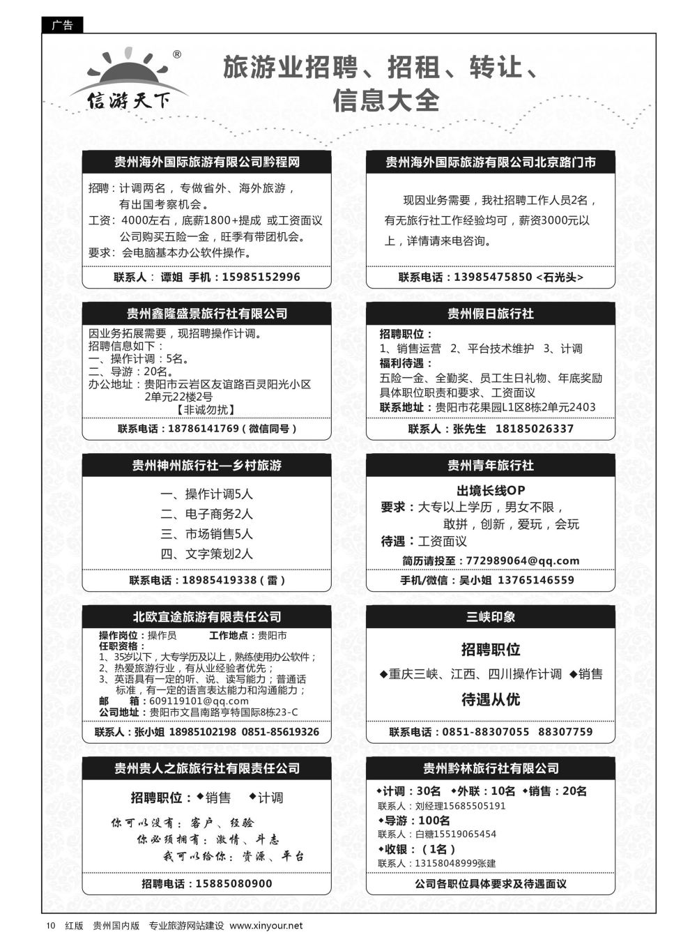 10  信游天下——旅游业招聘、招租、转让信息大全