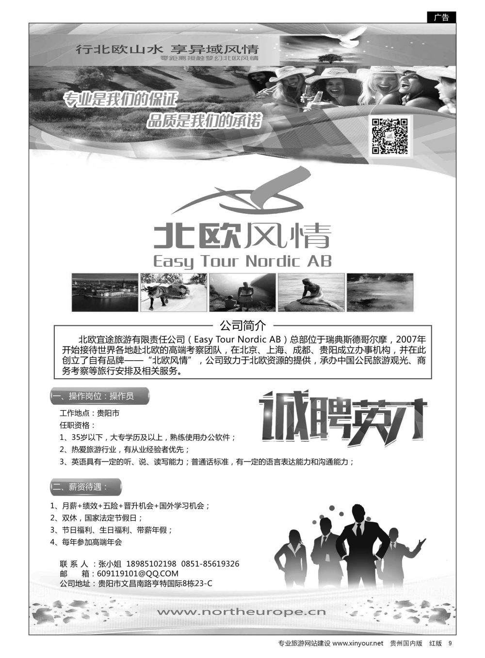 9  北欧宜途旅游有限责任公司诚聘英才