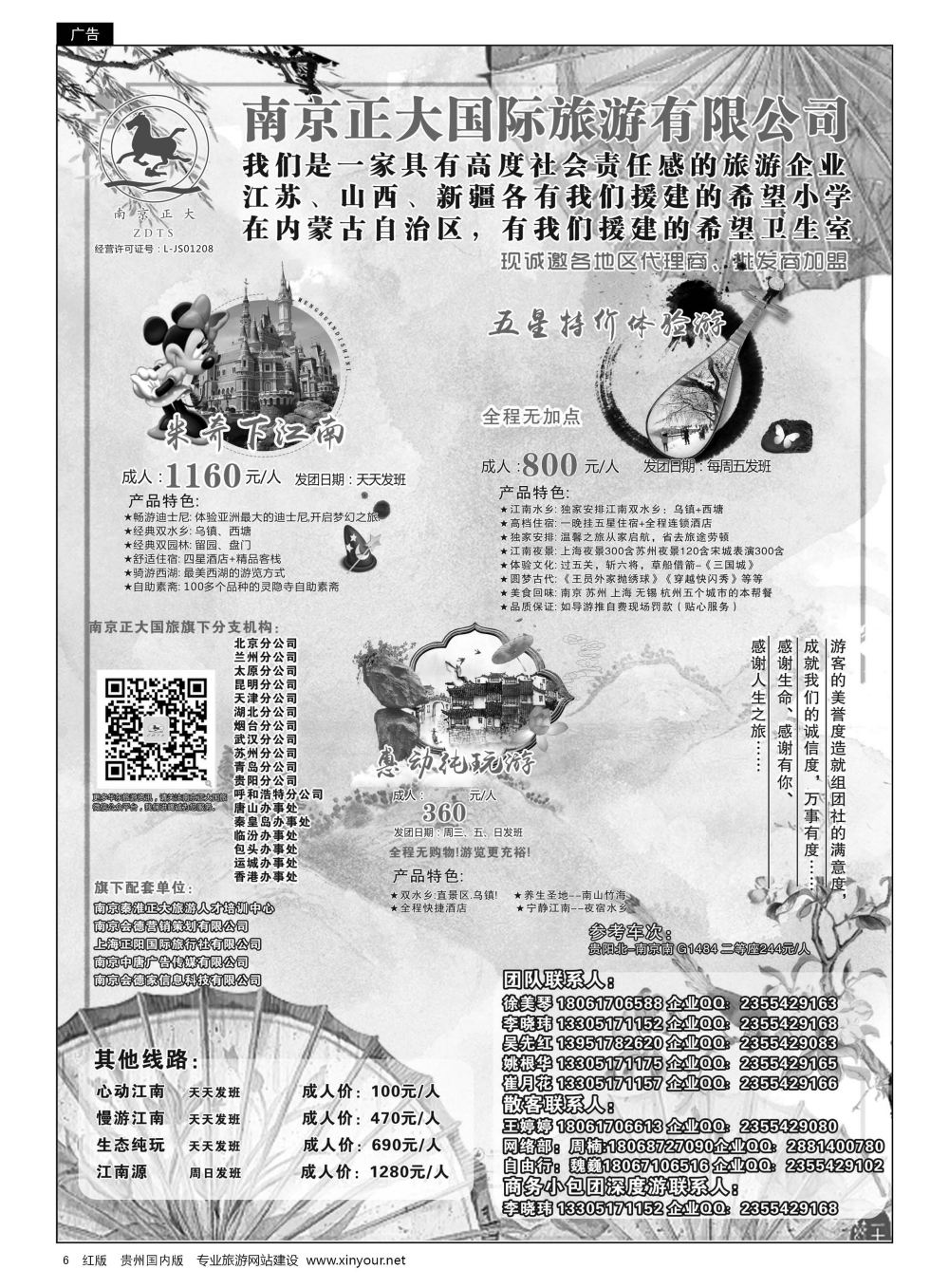 6  南京正大国际旅游有限公司-华东专业地接
