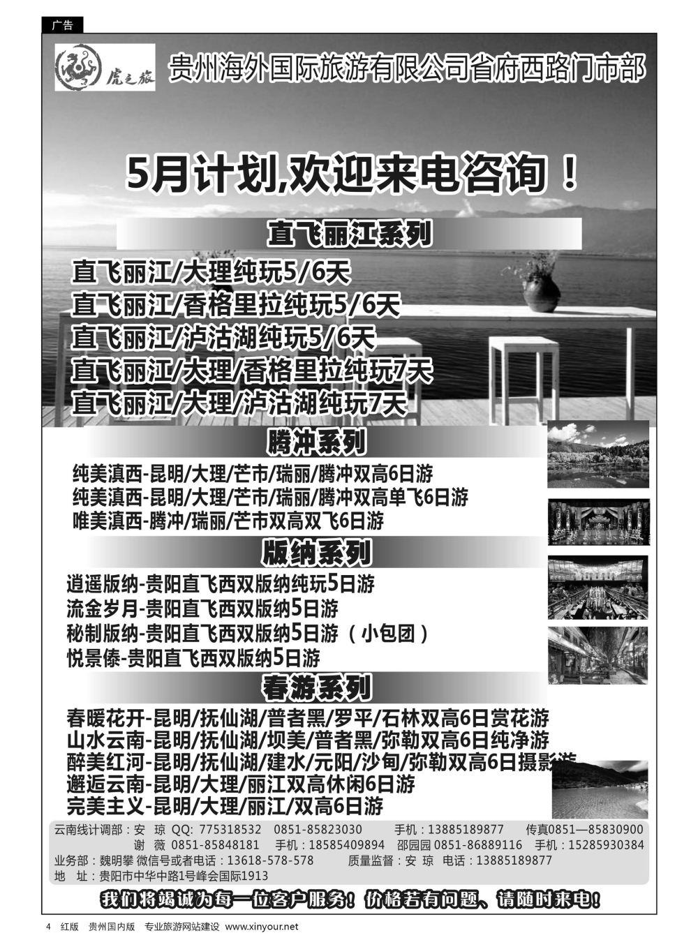 4  虎之旅——云南专线