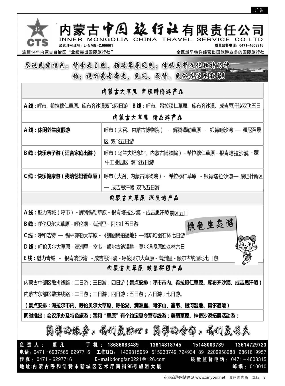 9  内蒙专业地接◆◆内蒙古中国国际旅行社◆◆
