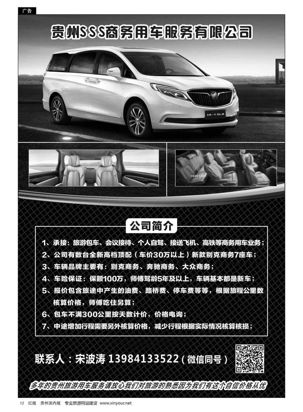 12  贵州SSS商务用车服务有限公司