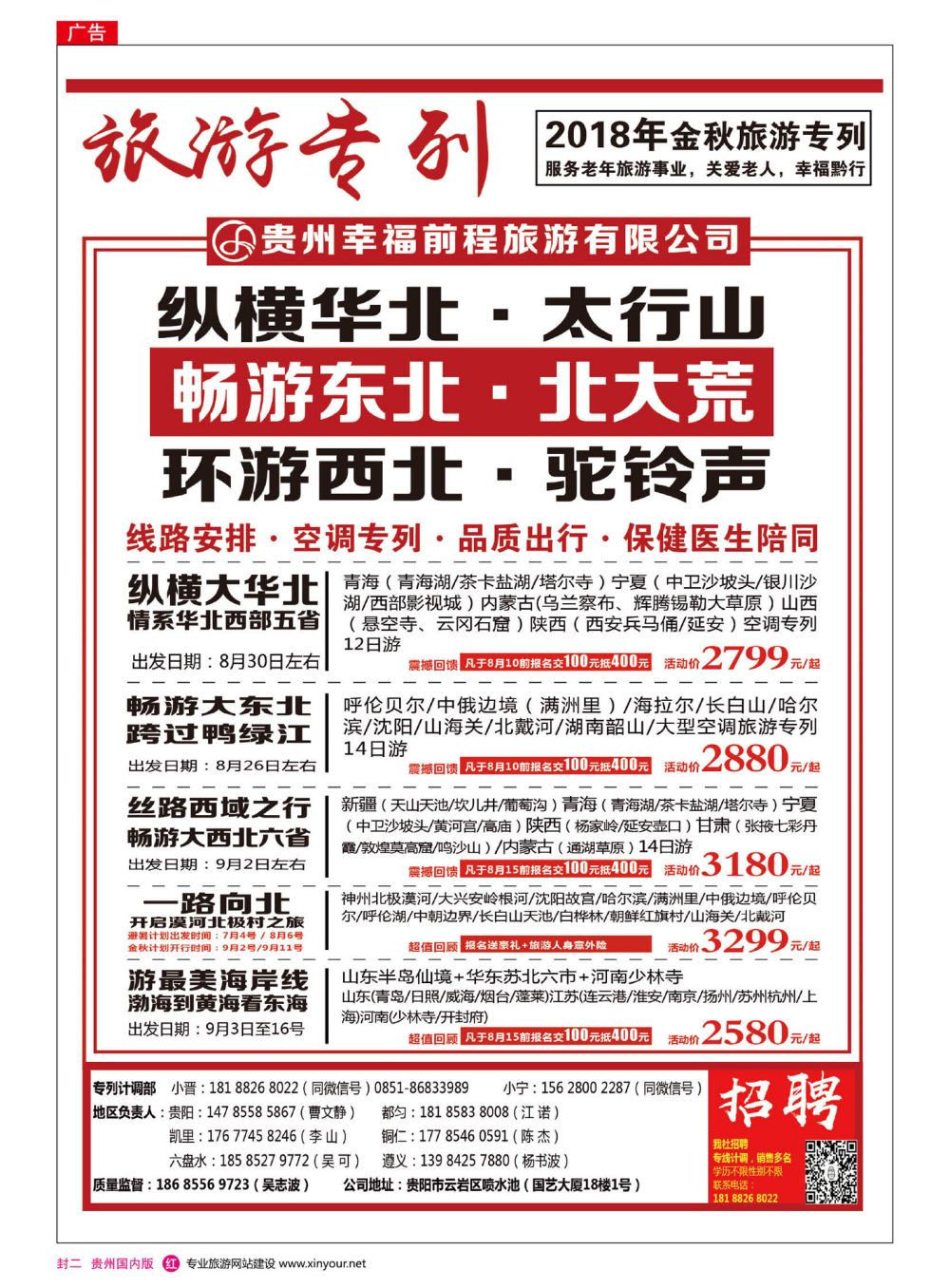 封二  贵州幸福前程旅游有限公司-专列