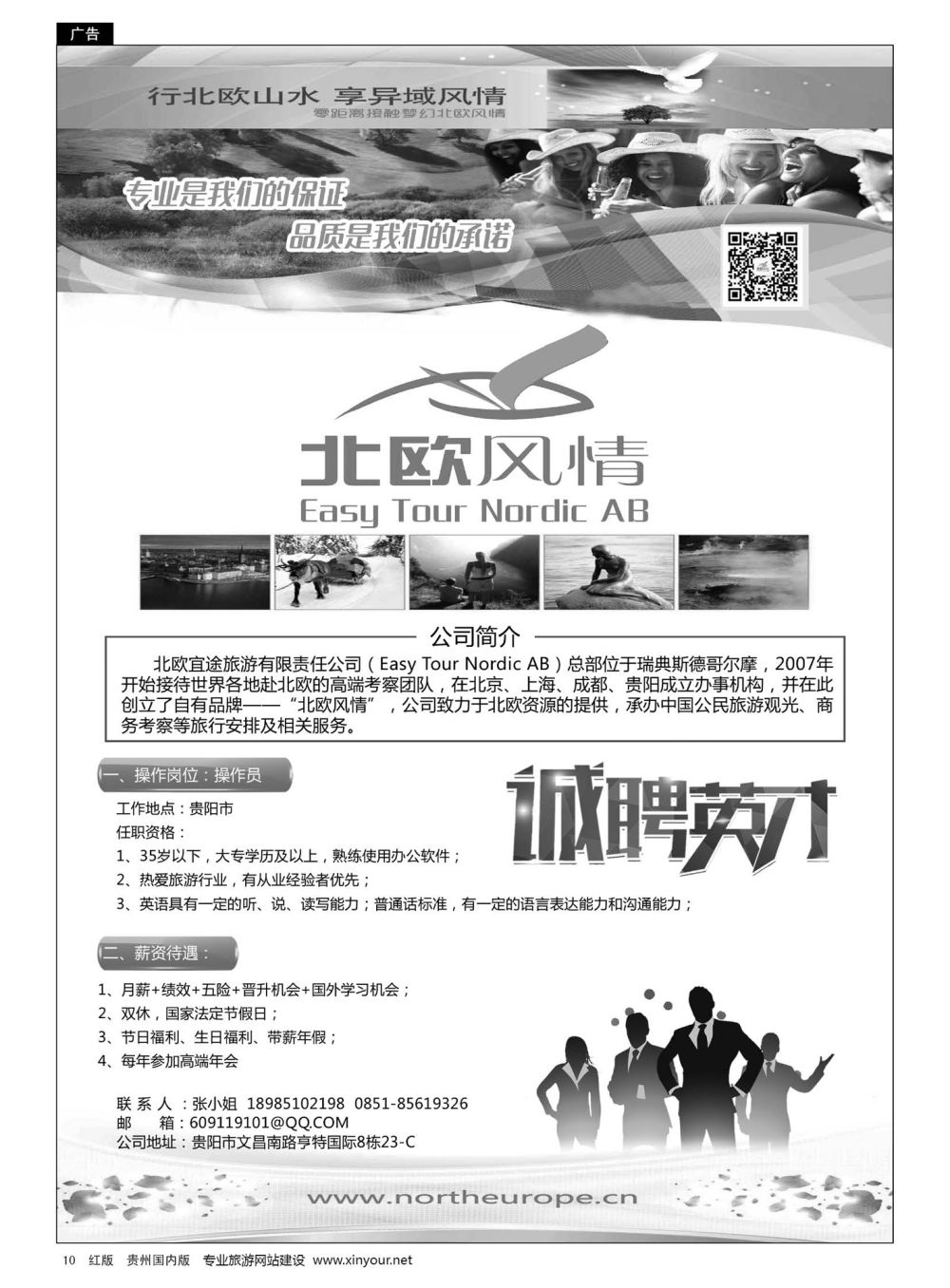 10  北欧宜途旅游有限责任公司诚聘英才