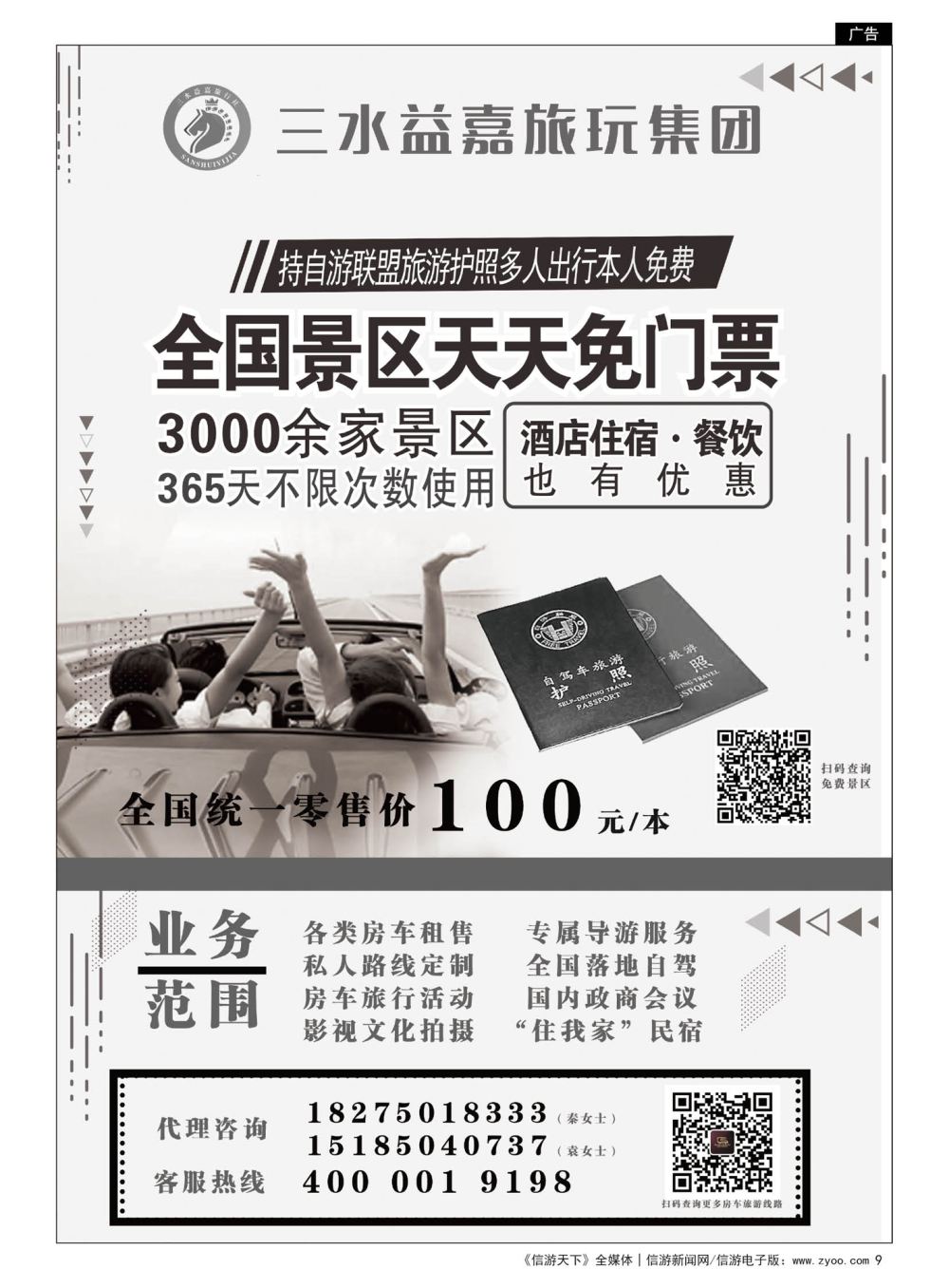 9  三水益嘉旅玩集团房车