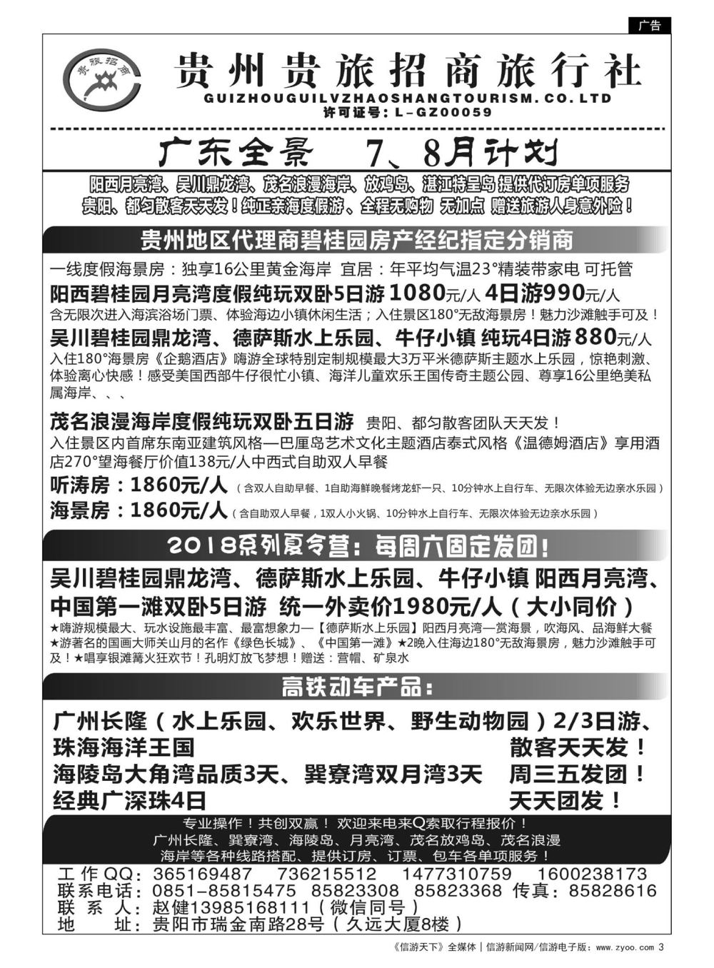 3  贵州招商旅广深珠海岛专线