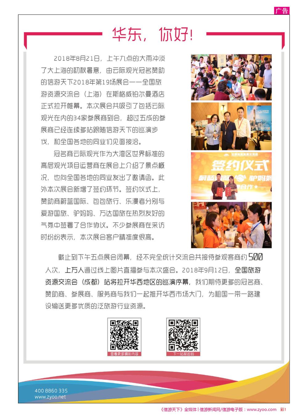 彩1   全国旅游资源交流会（上海）完满闭幕