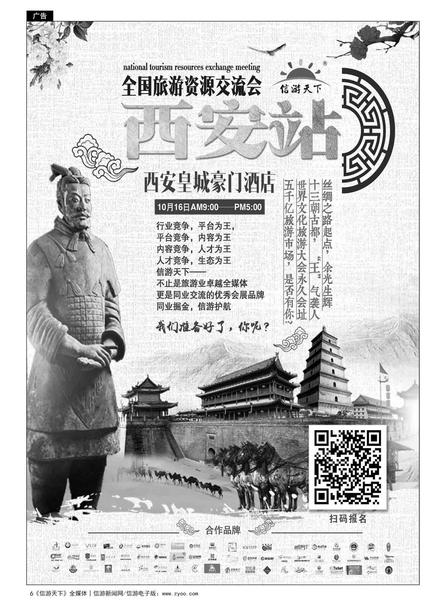 6  信游旅游交流会—西安招商海报