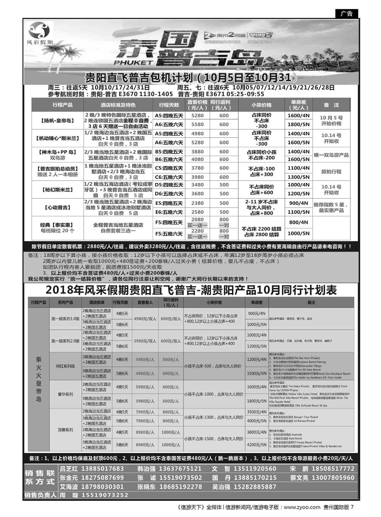 7  风彩假期——贵阳直飞普吉芽庄岘港同行计划