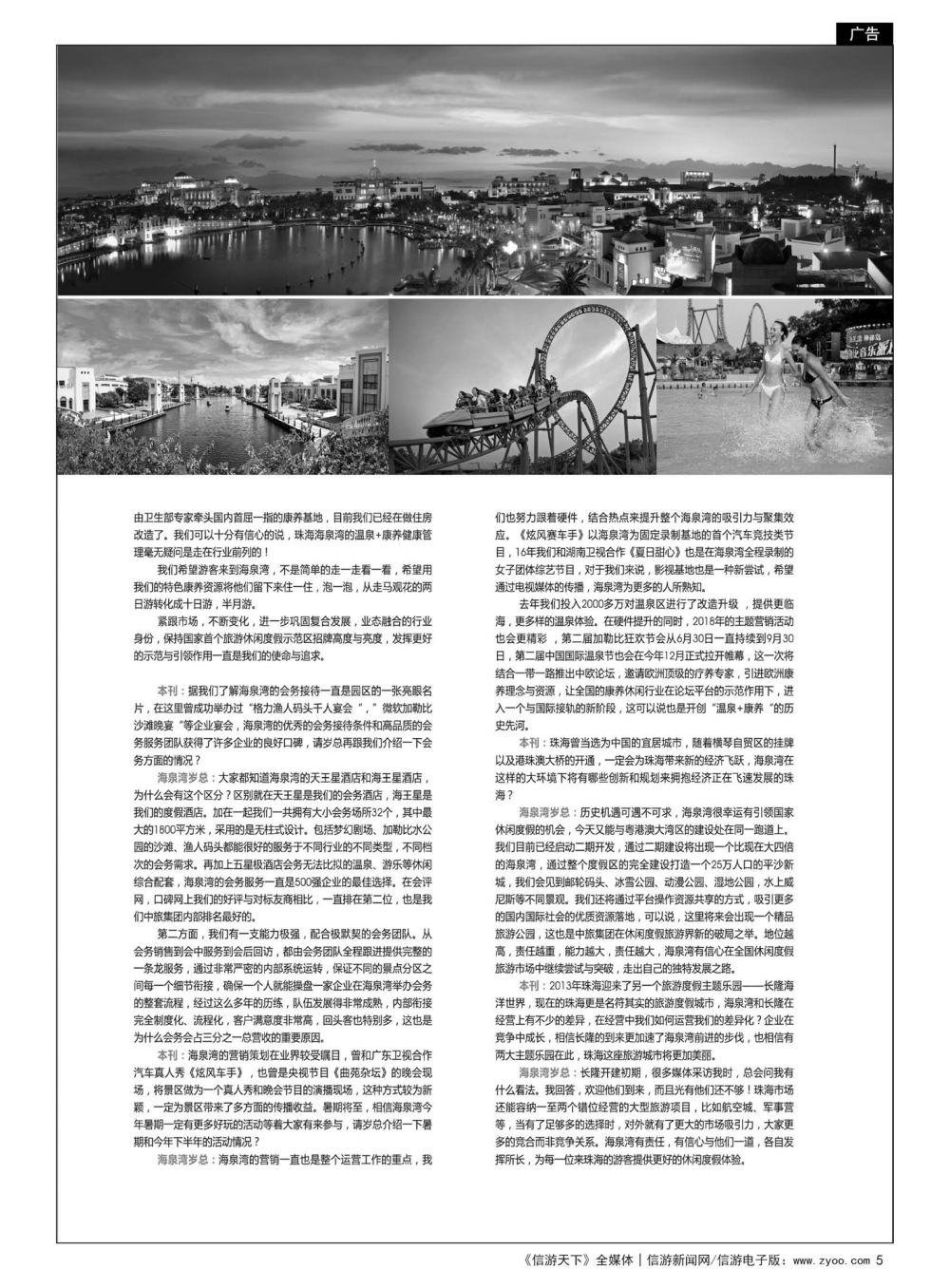 5  港中旅(珠海)海泉湾有限公司市场营销中心总经理岁有国先生专访