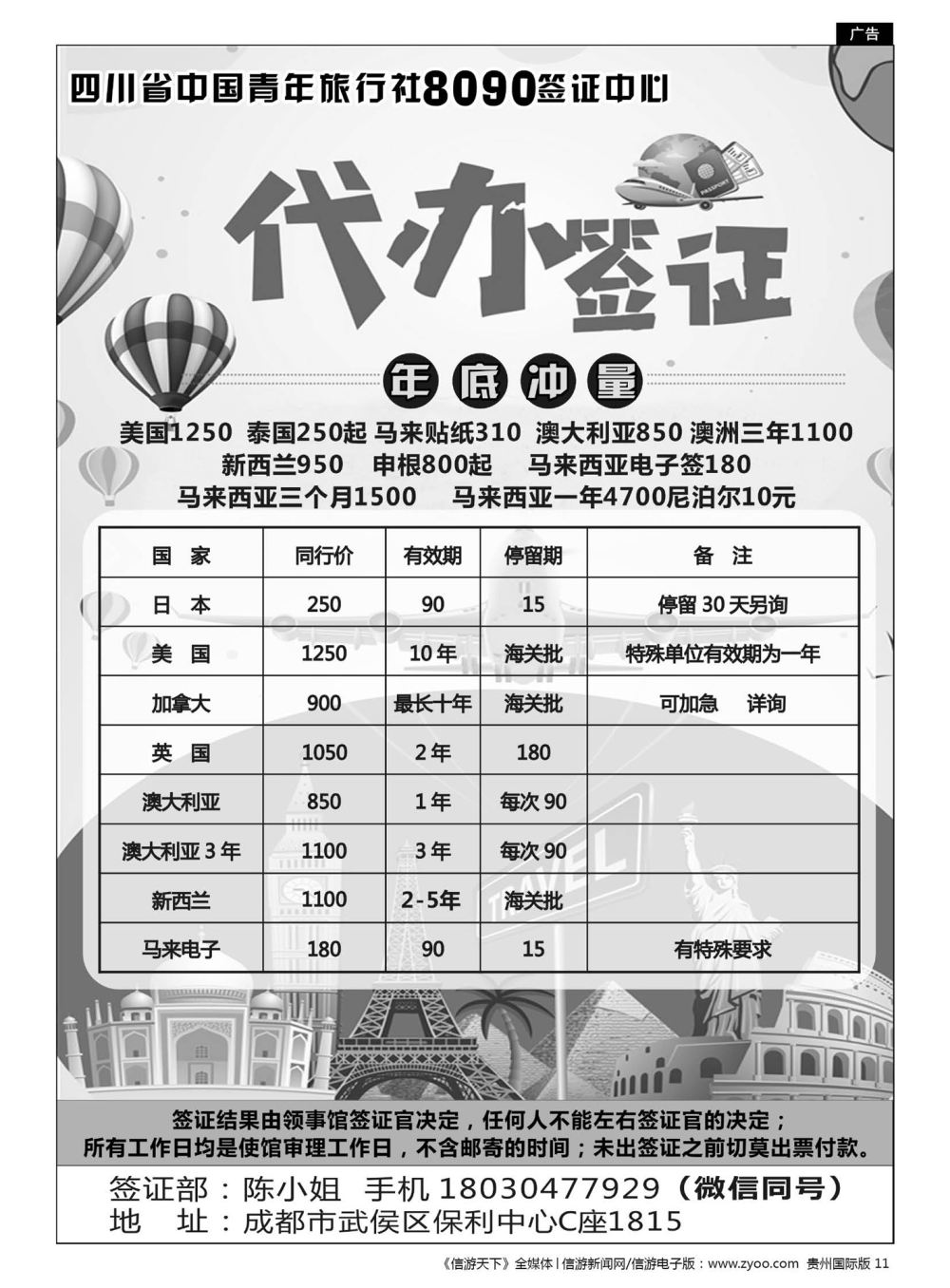 11  四川省中国青年旅行社恒太签证中心