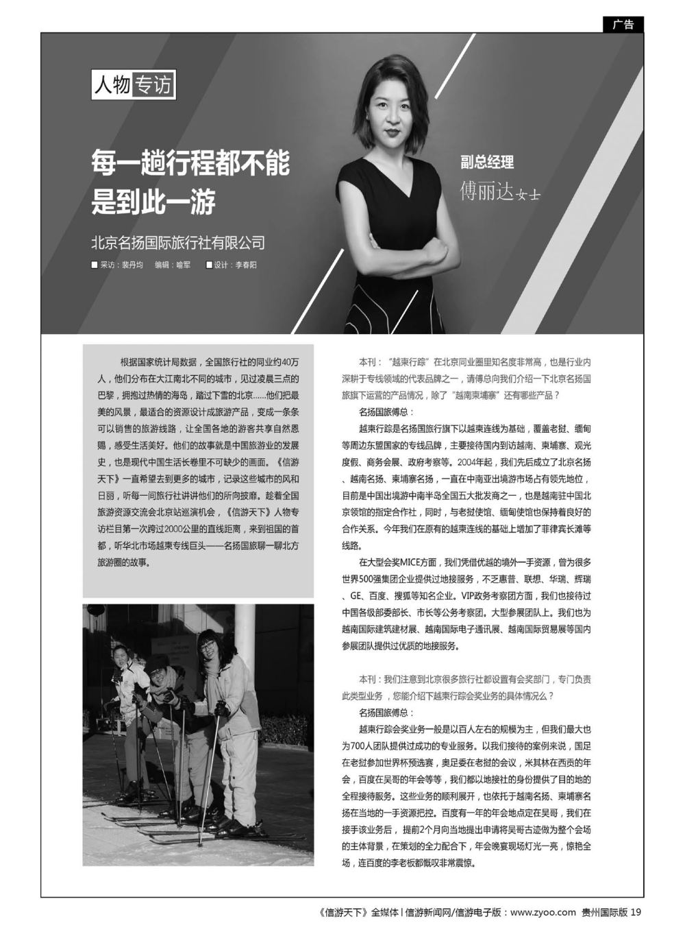 19  北京名扬国际旅行社有限公司副总经理傅丽达女士专访