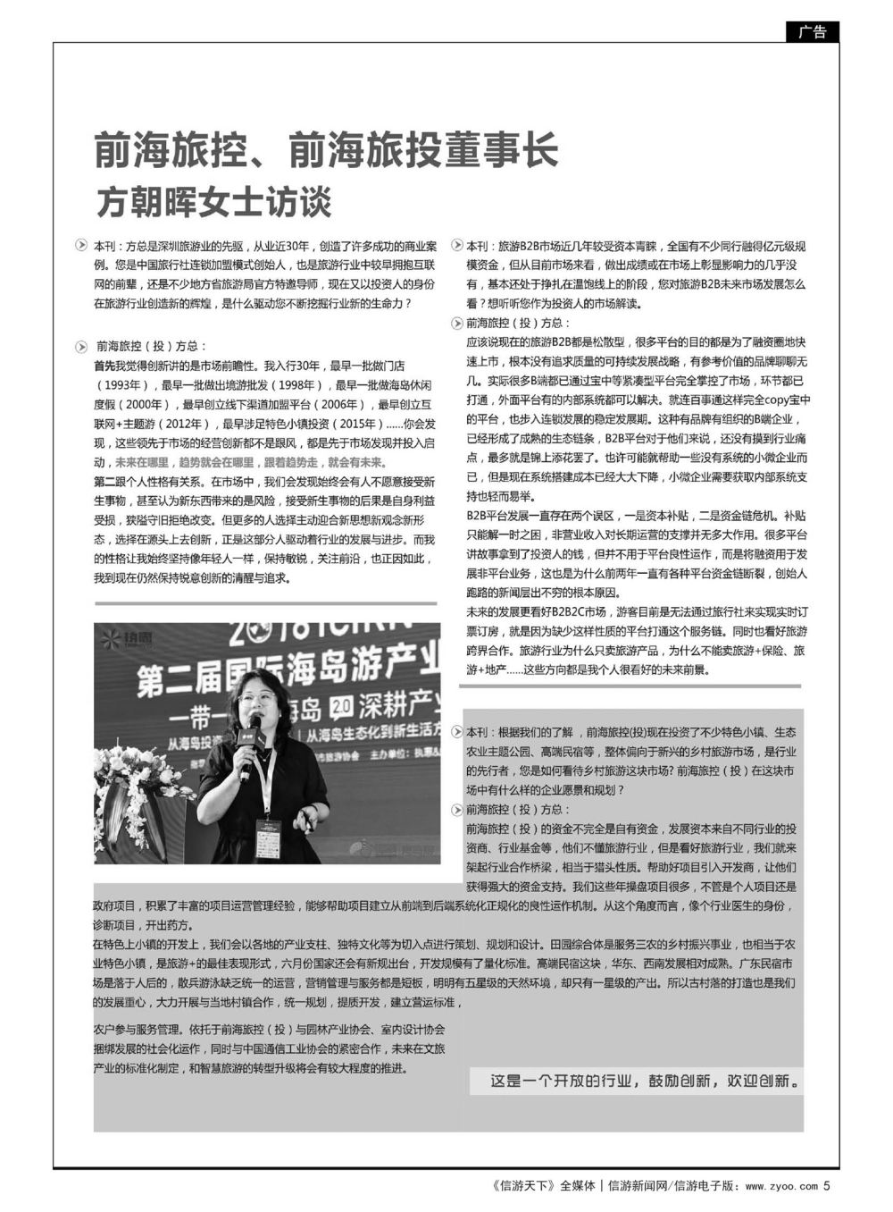 5  前海旅控&前海旅投董事长方朝晖女士专访